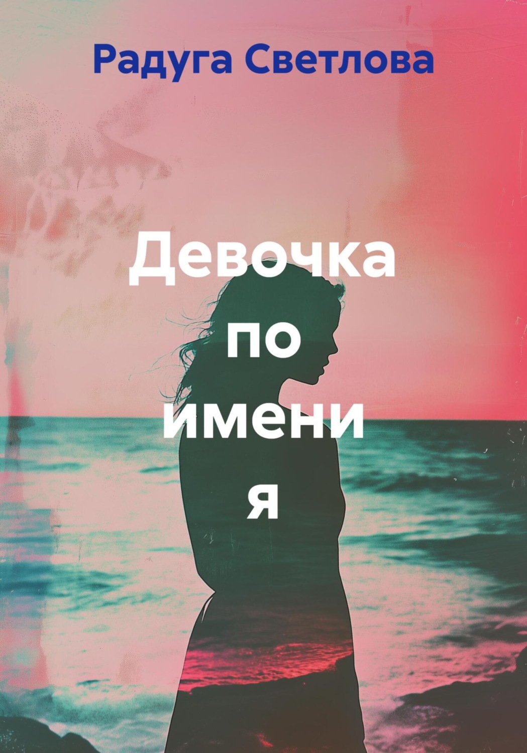 Обложка книги «Девочка по имени я»