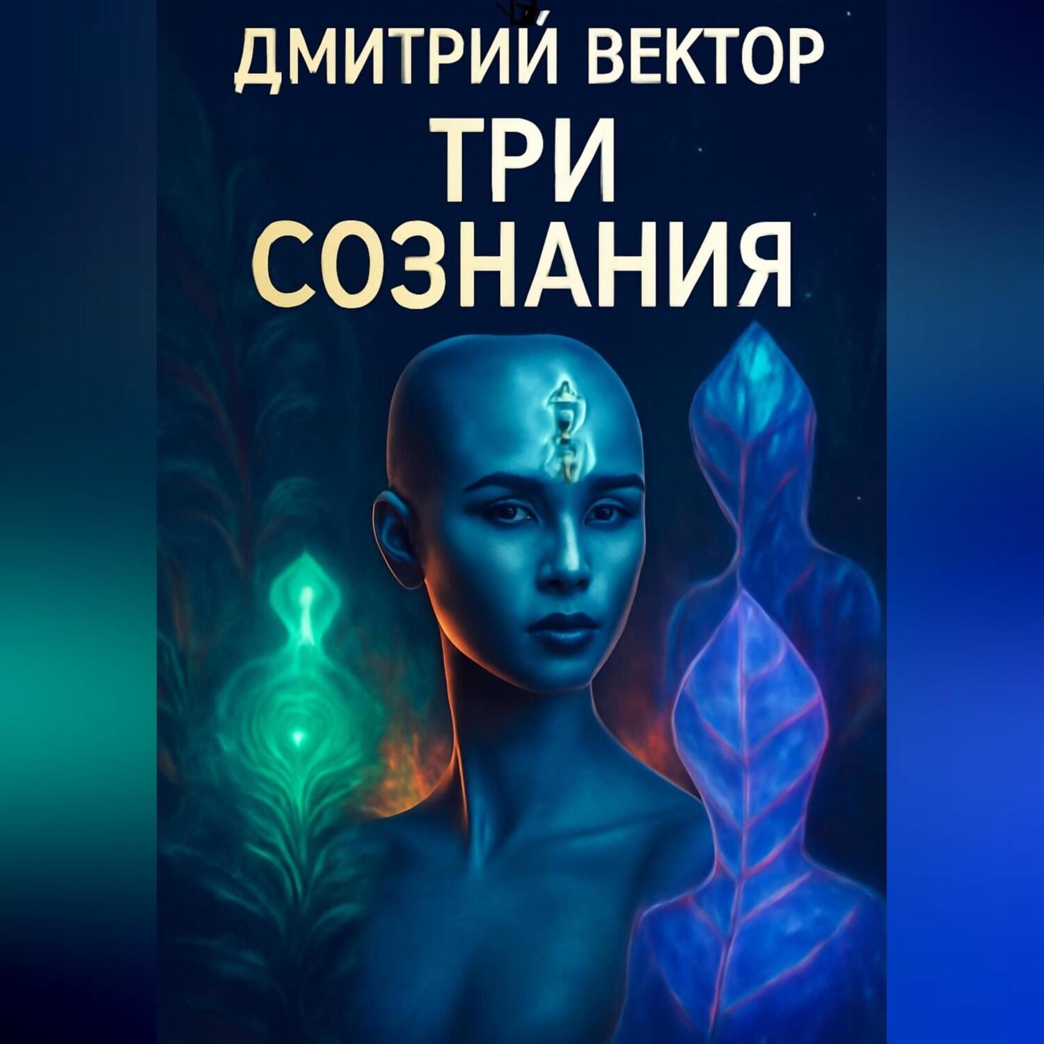 Обложка книги «Три сознания»