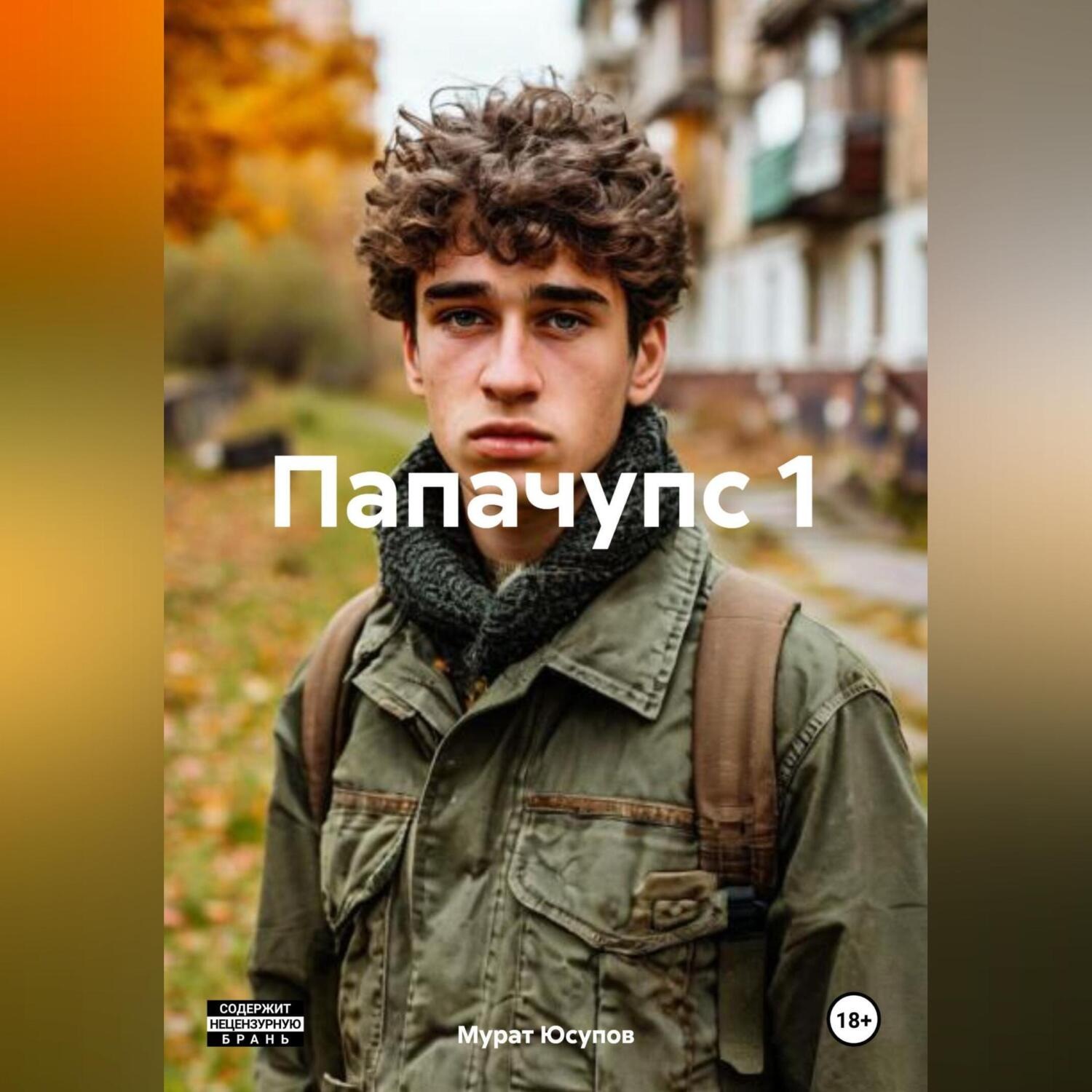 Обложка книги «Папачупс 1»
