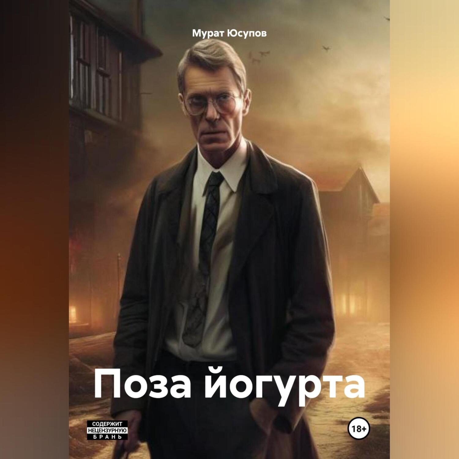 Обложка книги «Поза йогурта»