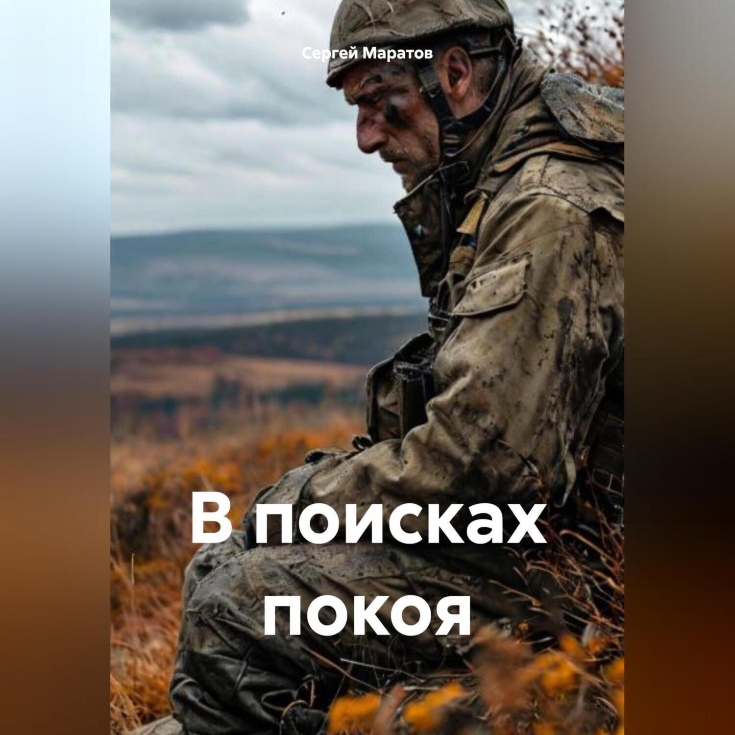 Обложка книги «В поисках покоя»