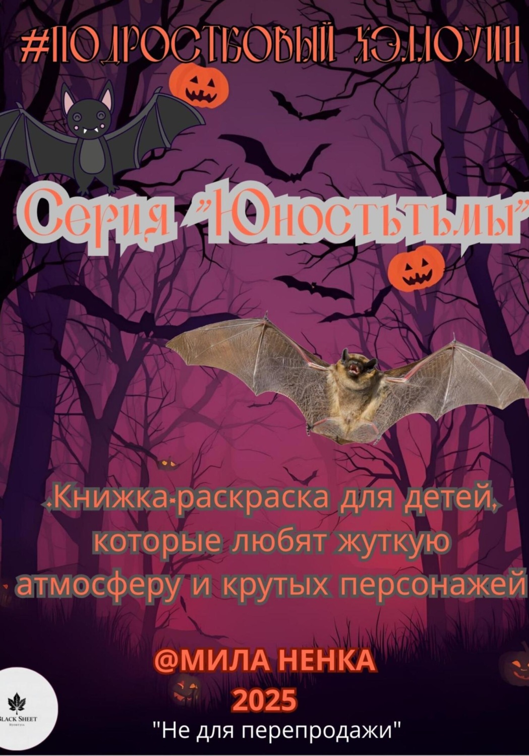 Обложка книги «Подростковый хэллоуин. Серия 1: Юность тьмы»