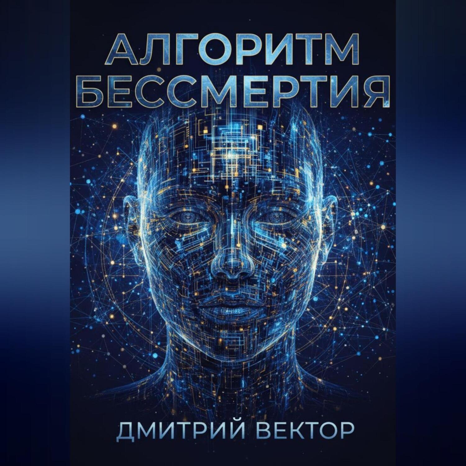 Обложка книги «Алгоритм бессмертия»