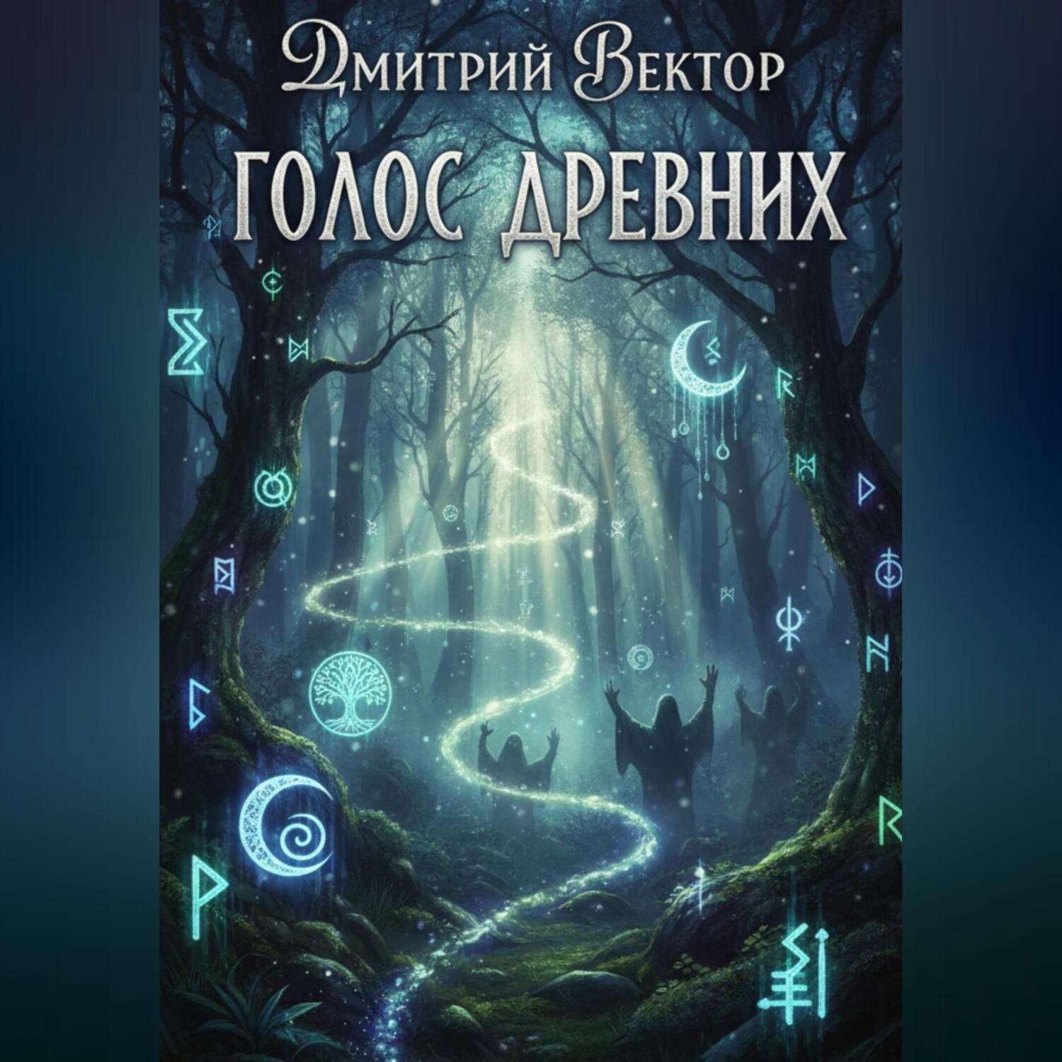 Обложка книги «Голос древних»