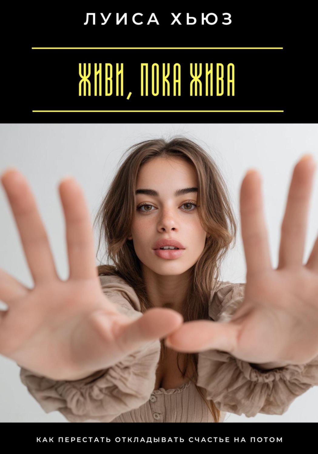 Обложка книги «Живи, пока жива. Как перестать откладывать счастье на потом»