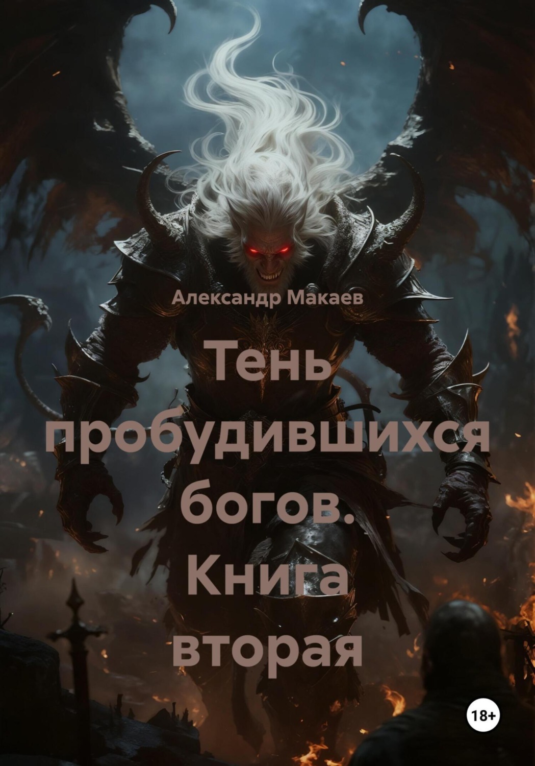 Обложка книги «Тень пробудившихся богов. Книга вторая»