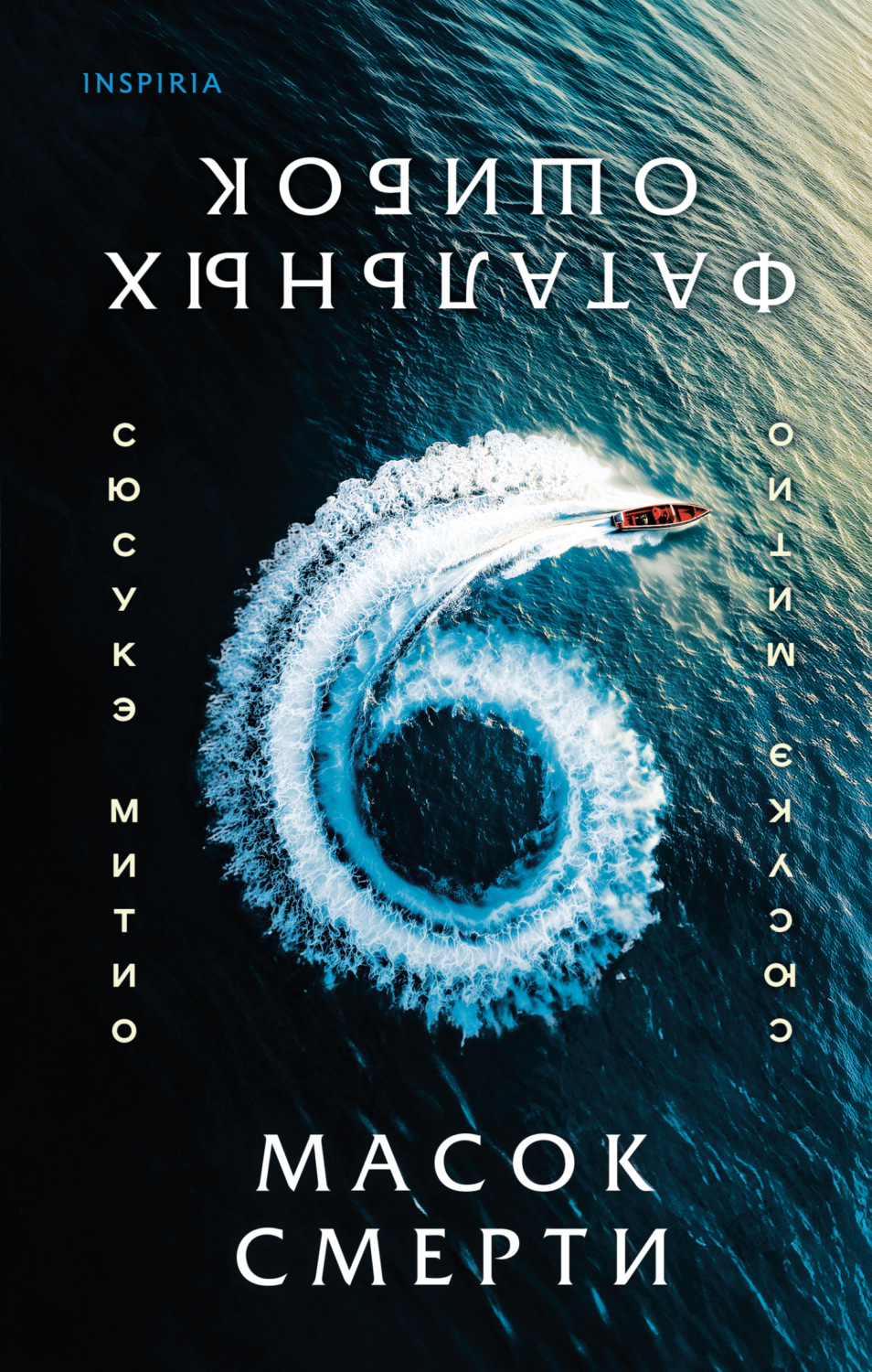 Обложка книги «Шесть масок смерти»