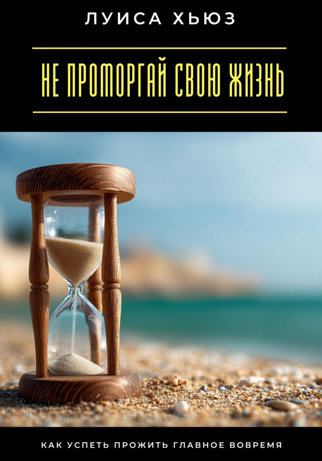 Обложка книги «Не проморгай свою жизнь. Как успеть прожить главное вовремя»