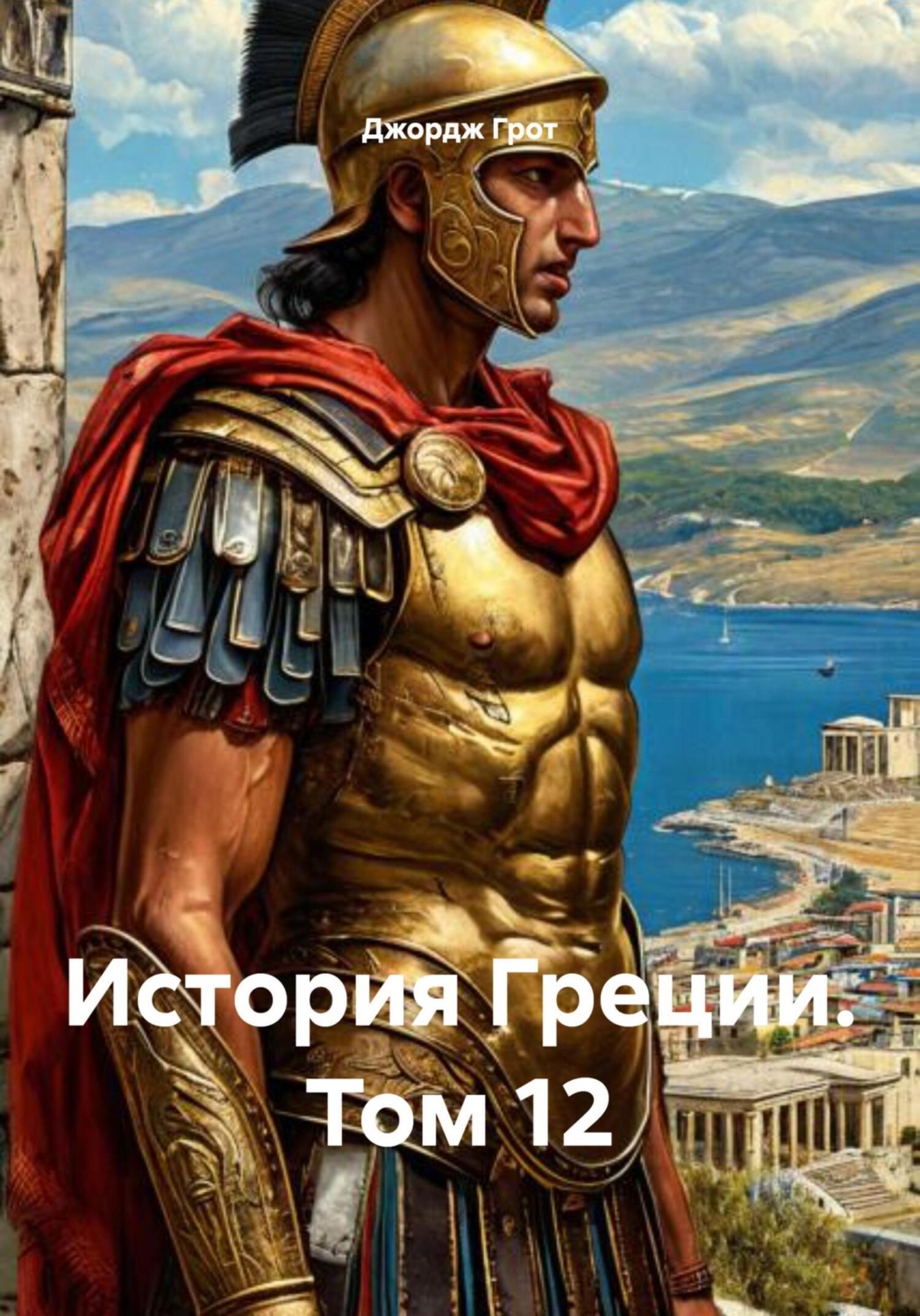 Обложка книги «История Греции. Том 12»