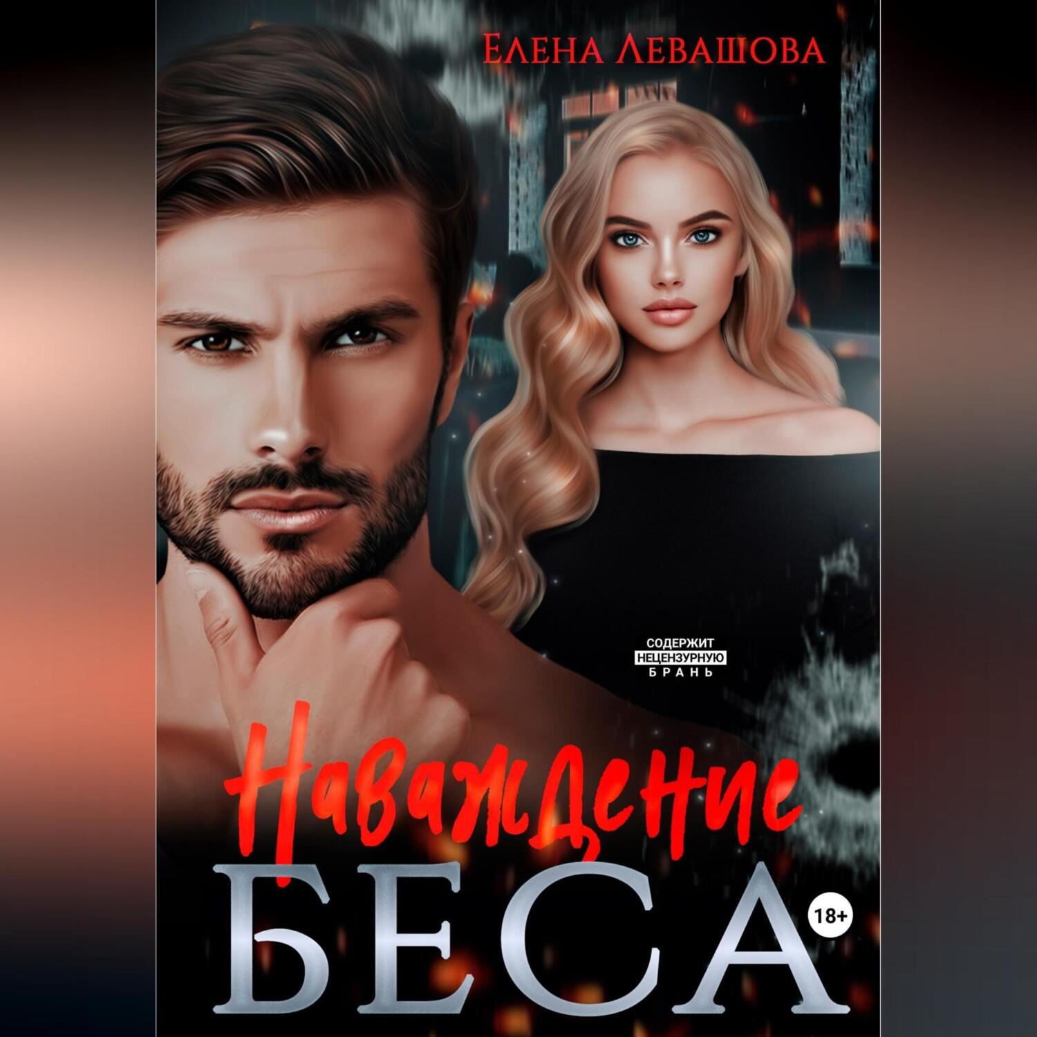 Обложка книги «Наваждение Беса»