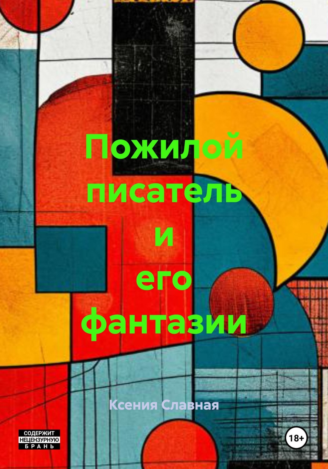 Обложка книги «Пожилой писатель и его фантазии»