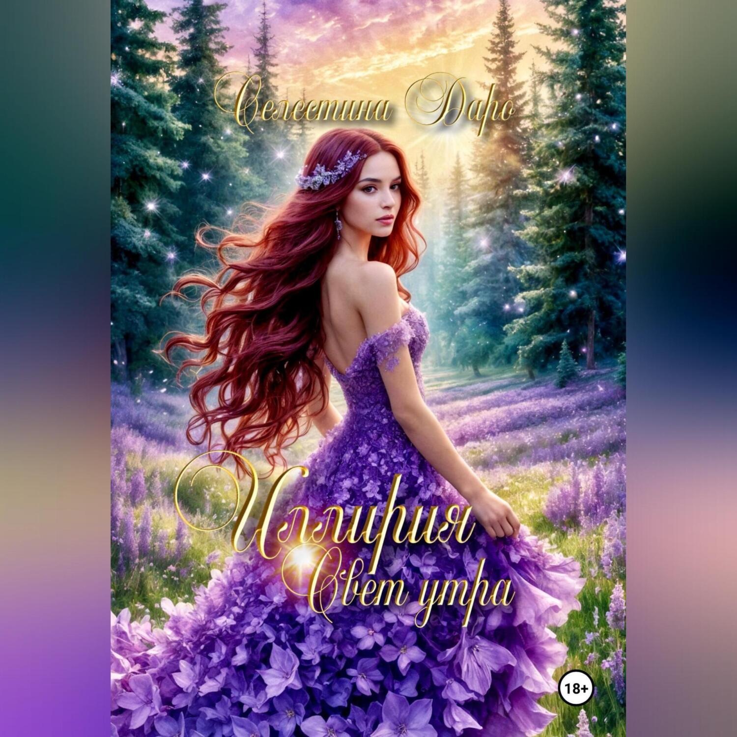 Обложка книги «Иллирия. Свет утра»