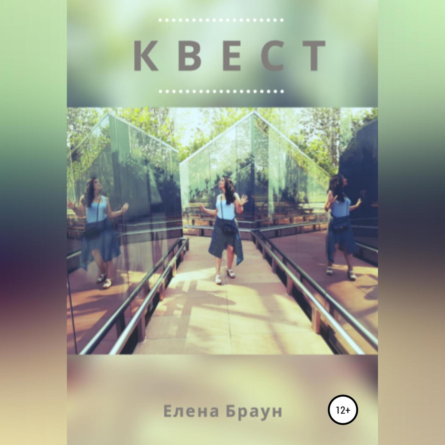 Обложка книги «Квест»