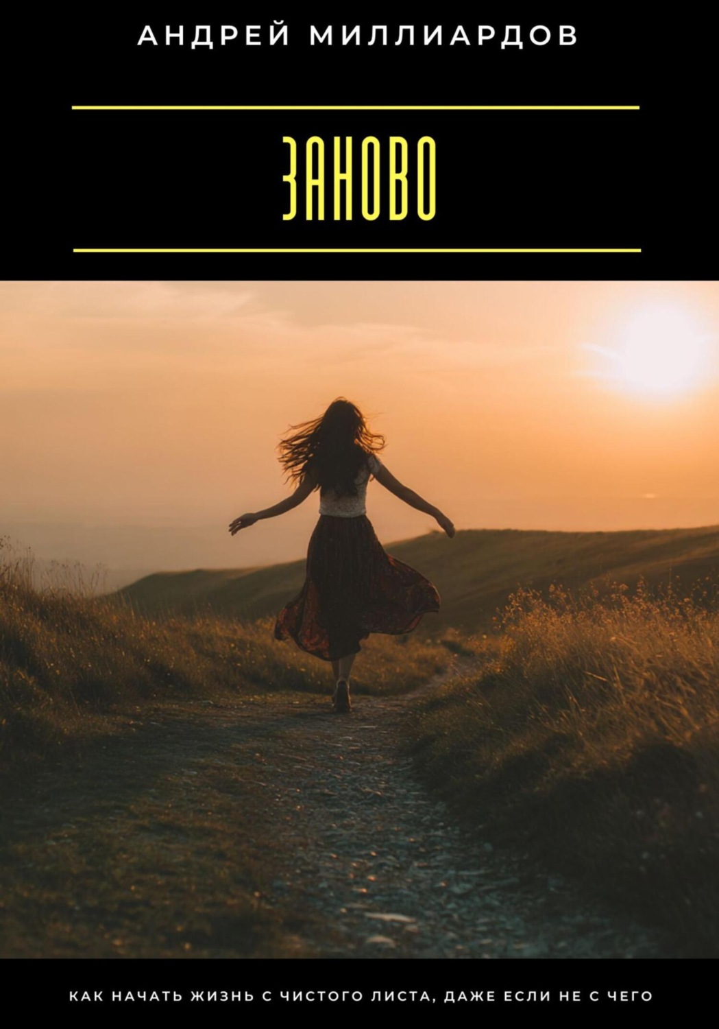 Обложка книги «Заново. Как начать жизнь с чистого листа, даже если не с чего»