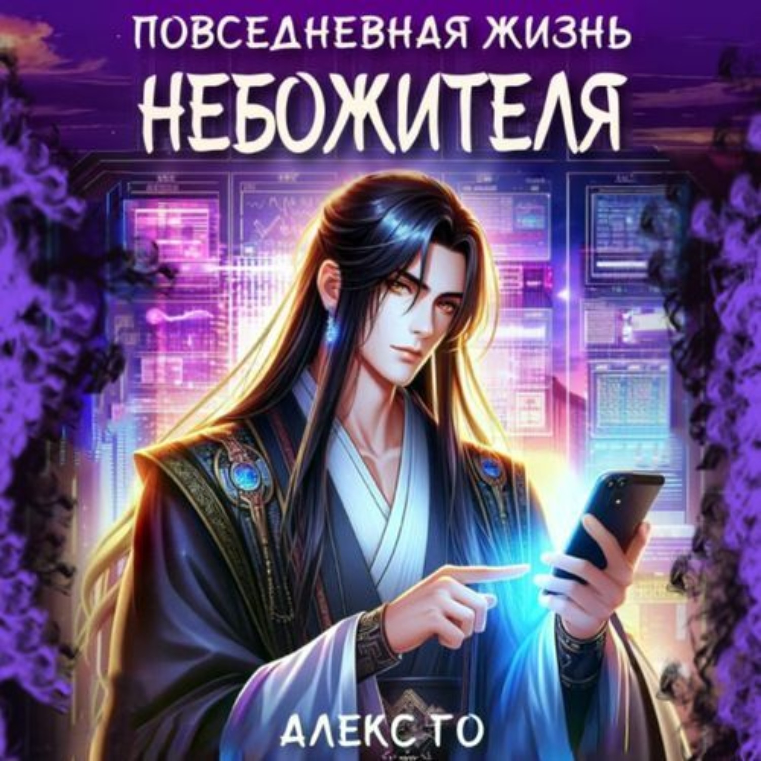 Обложка книги «Повседневная жизнь небожителя»
