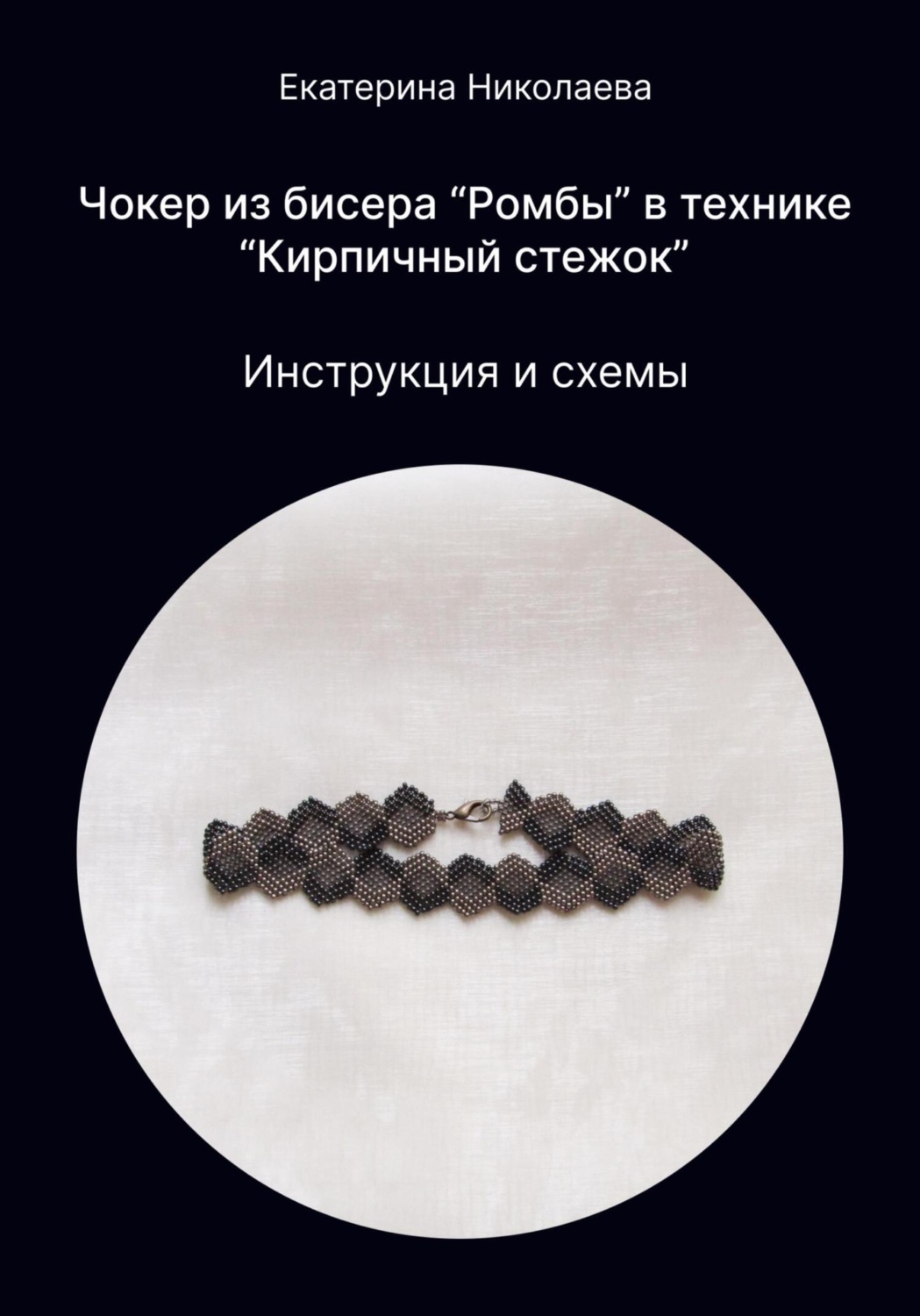 Обложка книги «Чокер из бисера «Ромбы» в технике «Кирпичный стежок»»