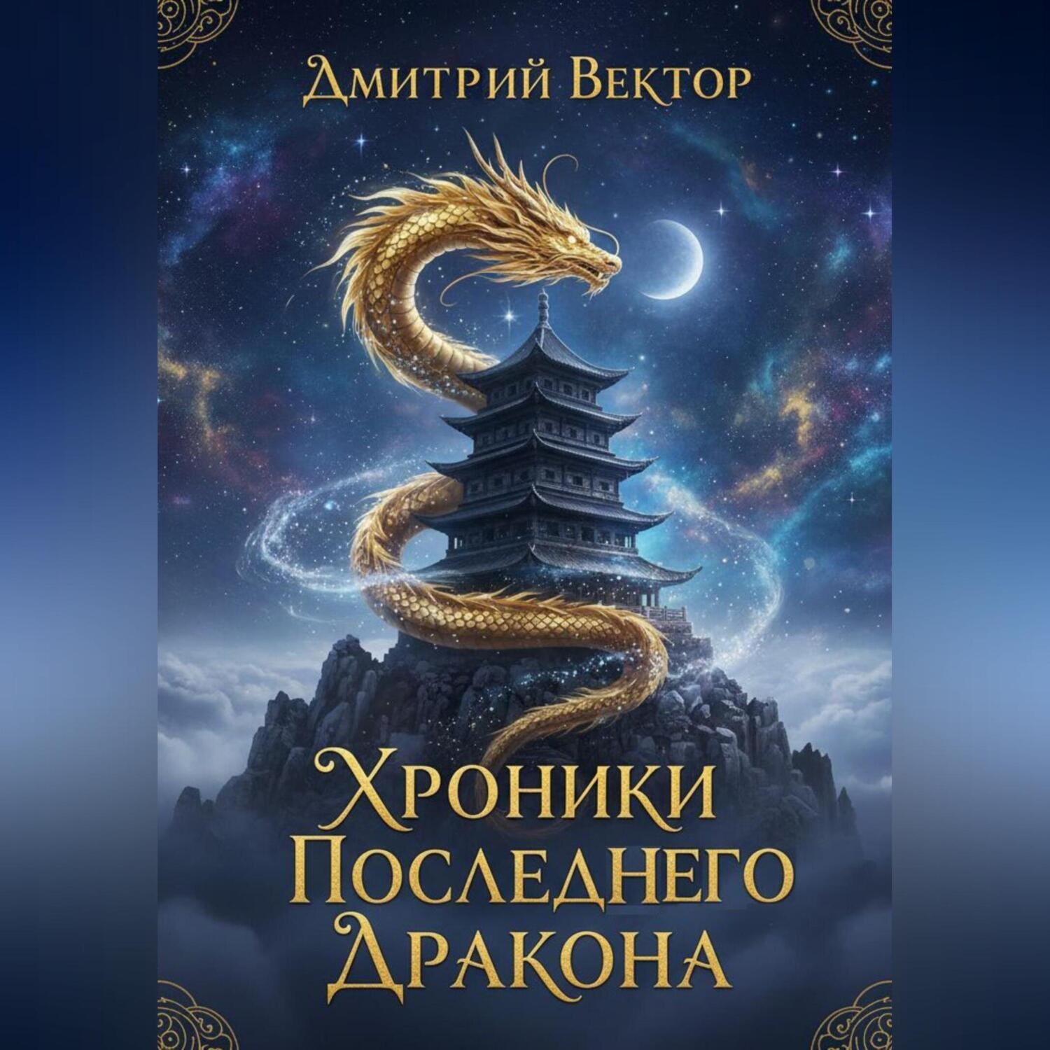 Обложка книги «Хроники Последнего Дракона»