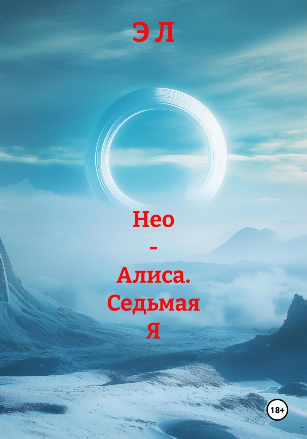 Обложка книги «Нео – Алиса»