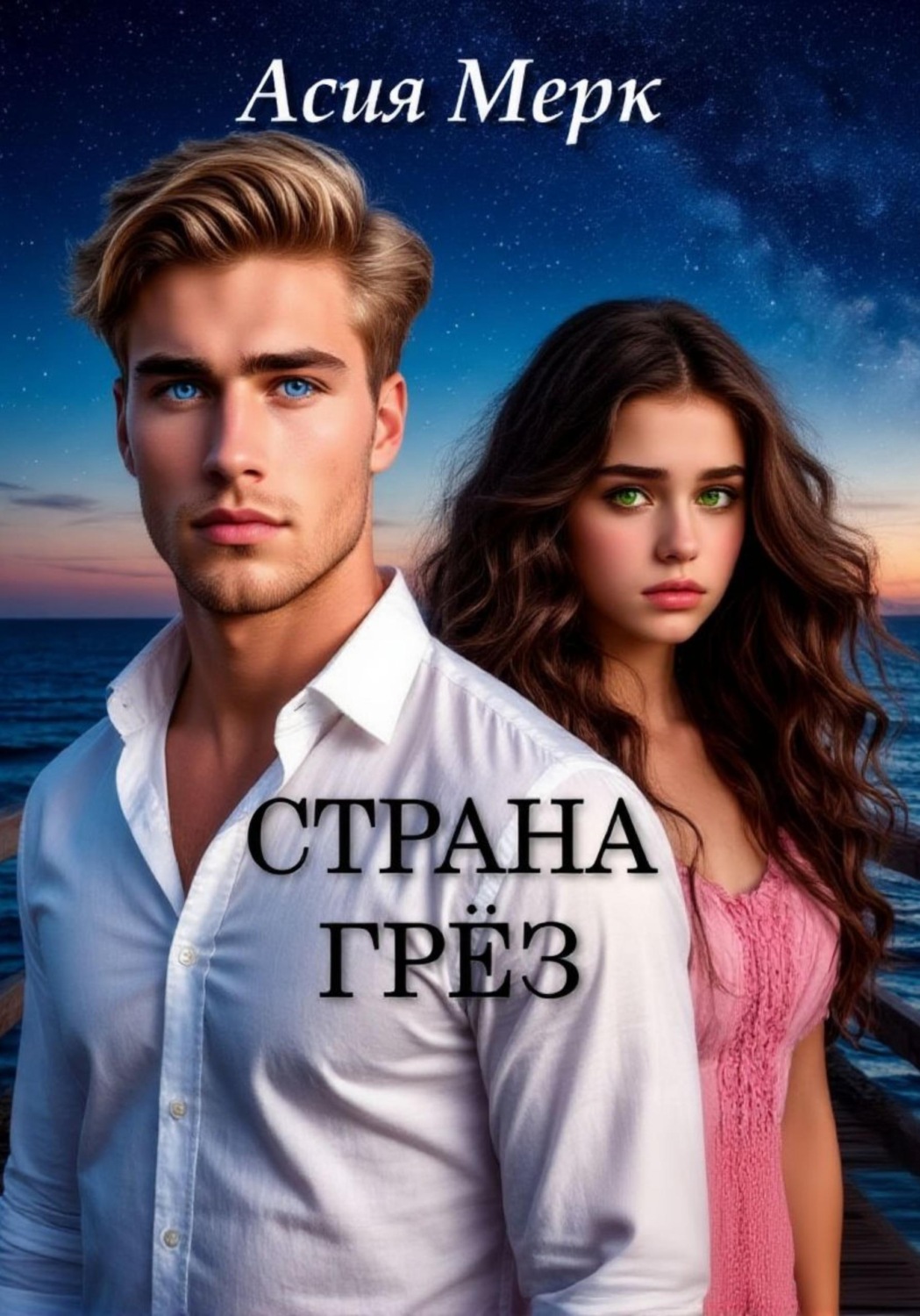 Обложка книги «Страна грёз»