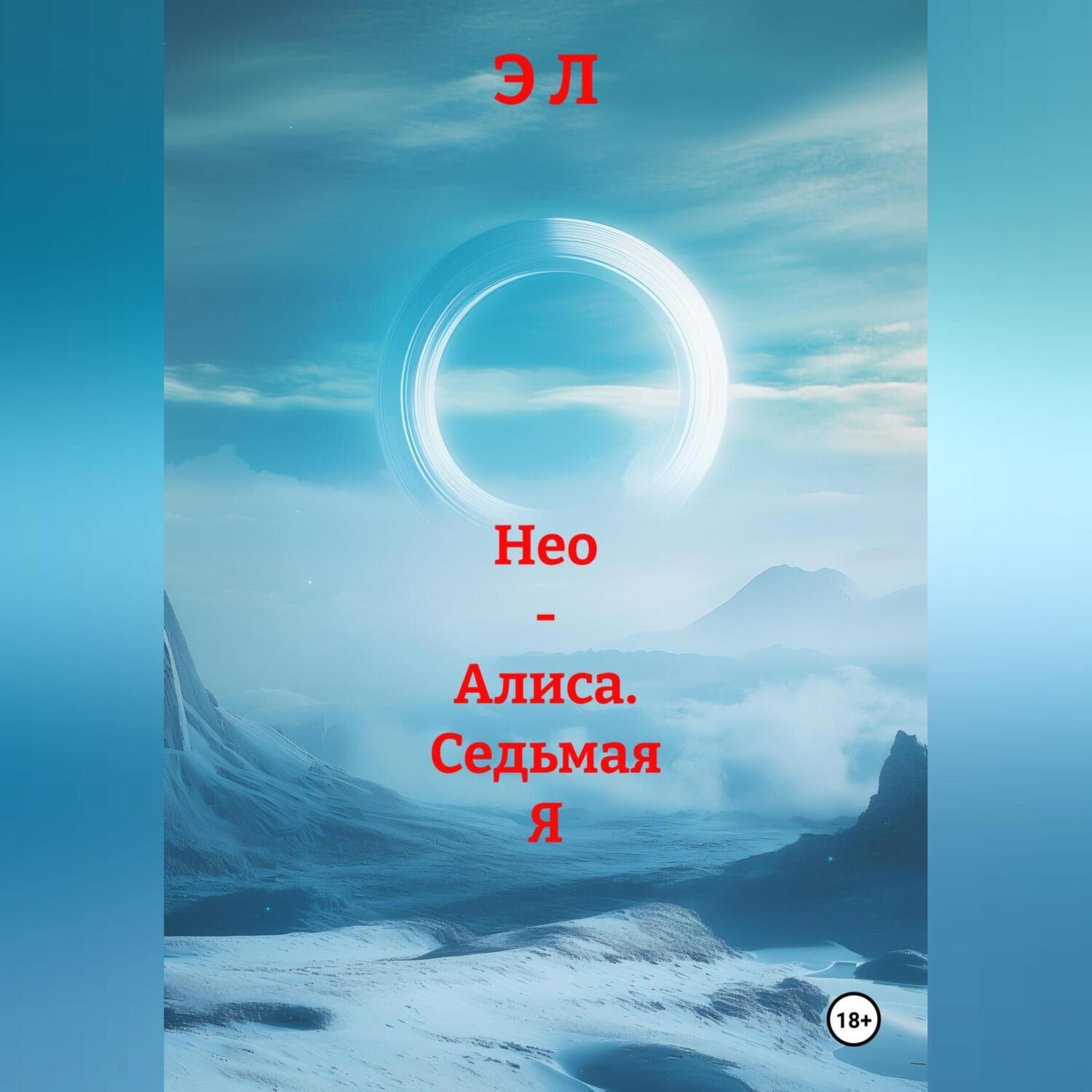 Обложка книги «Нео – Алиса. Седьмая Я»