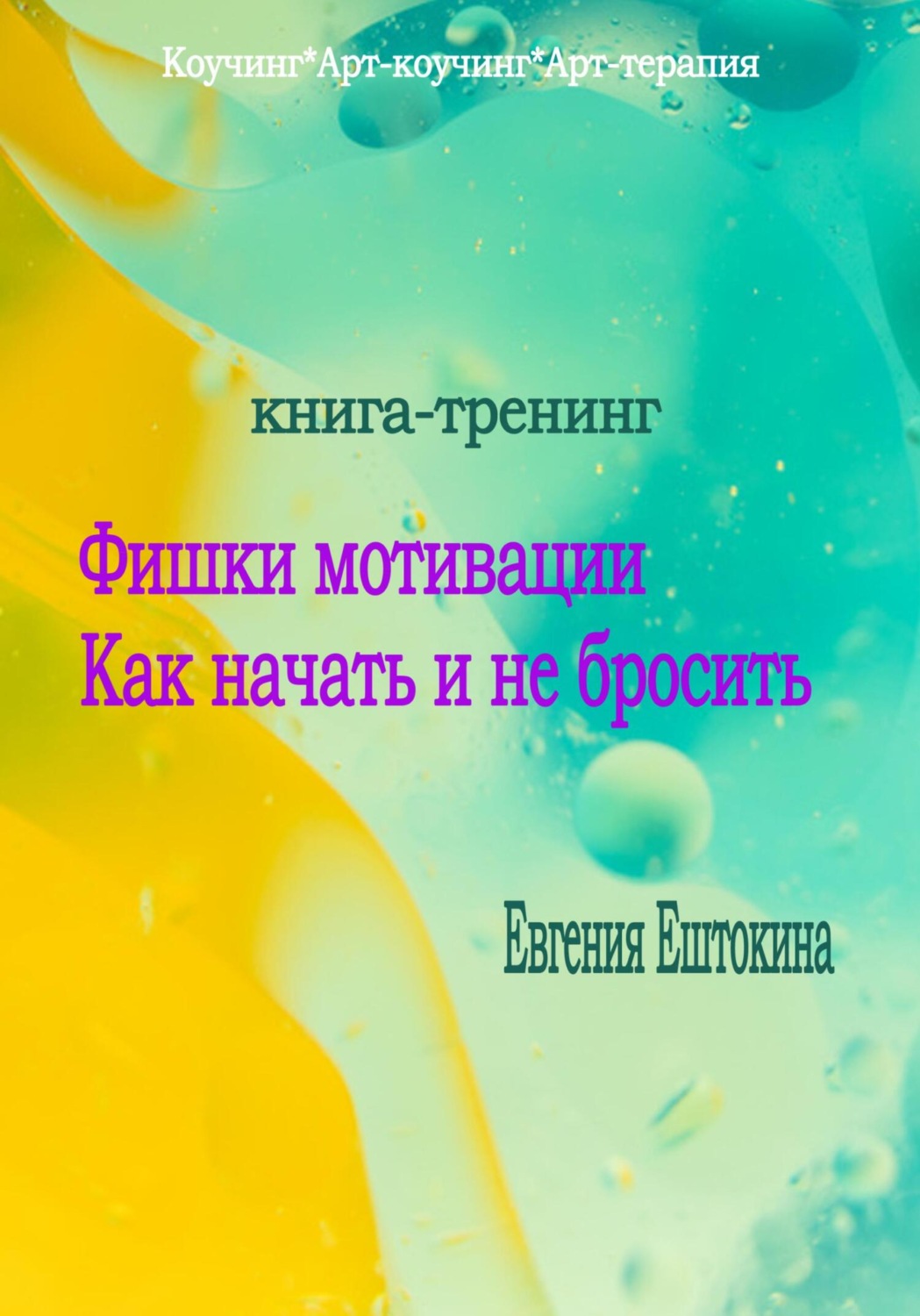 Обложка книги «Книга-тренинг «Фишки мотивации. Как начать и не бросить»»