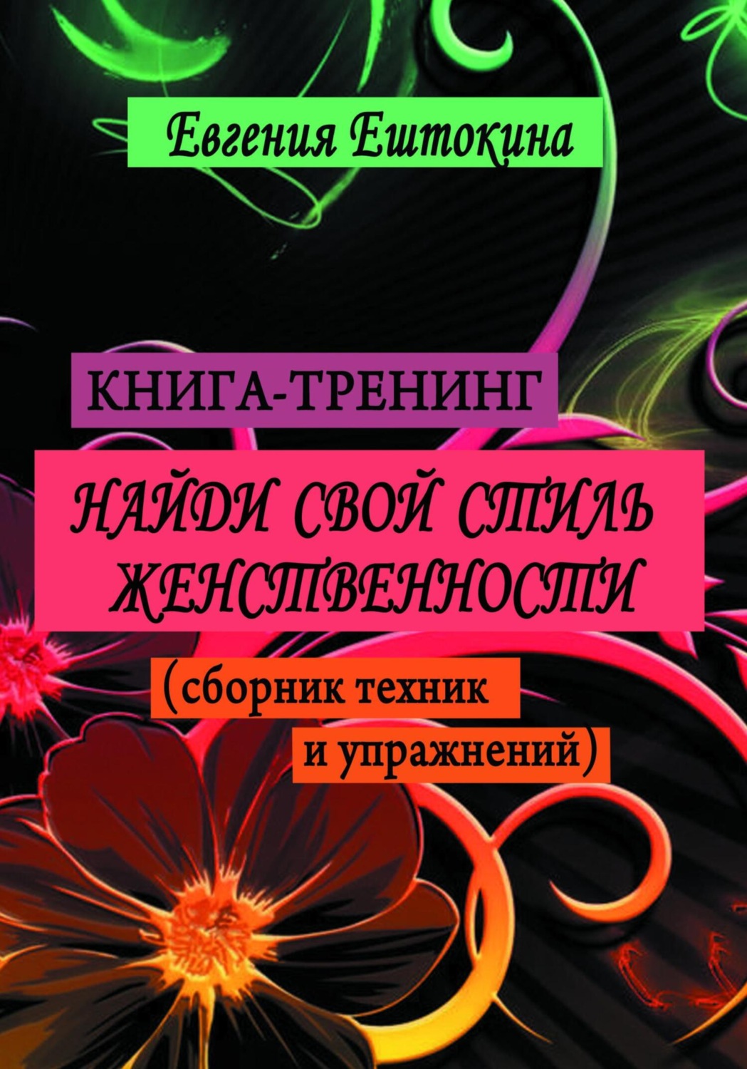 Обложка книги «Книга-тренинг «Найди свой стиль женственности»»
