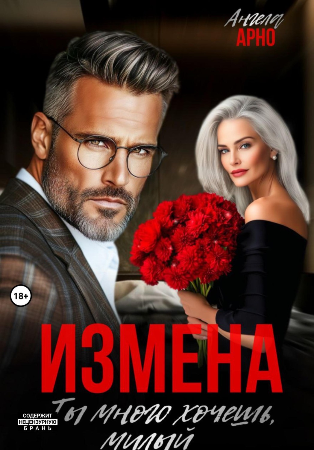 Обложка книги «Измена. Ты много хочешь, милый»