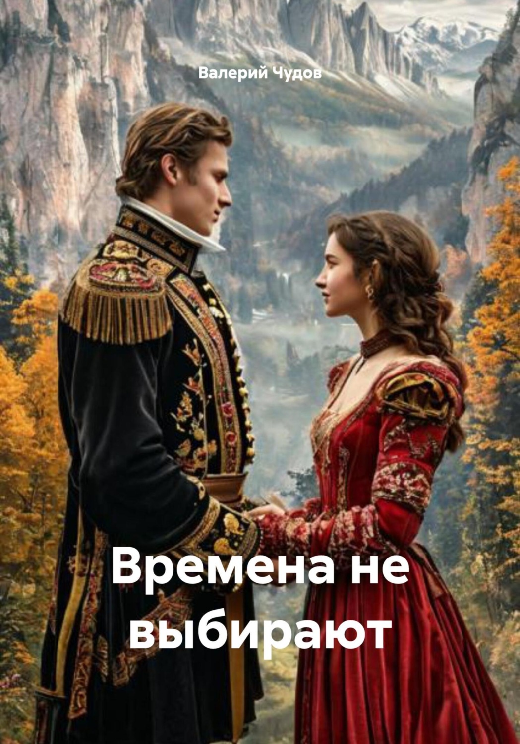 Обложка книги «Времена не выбирают»