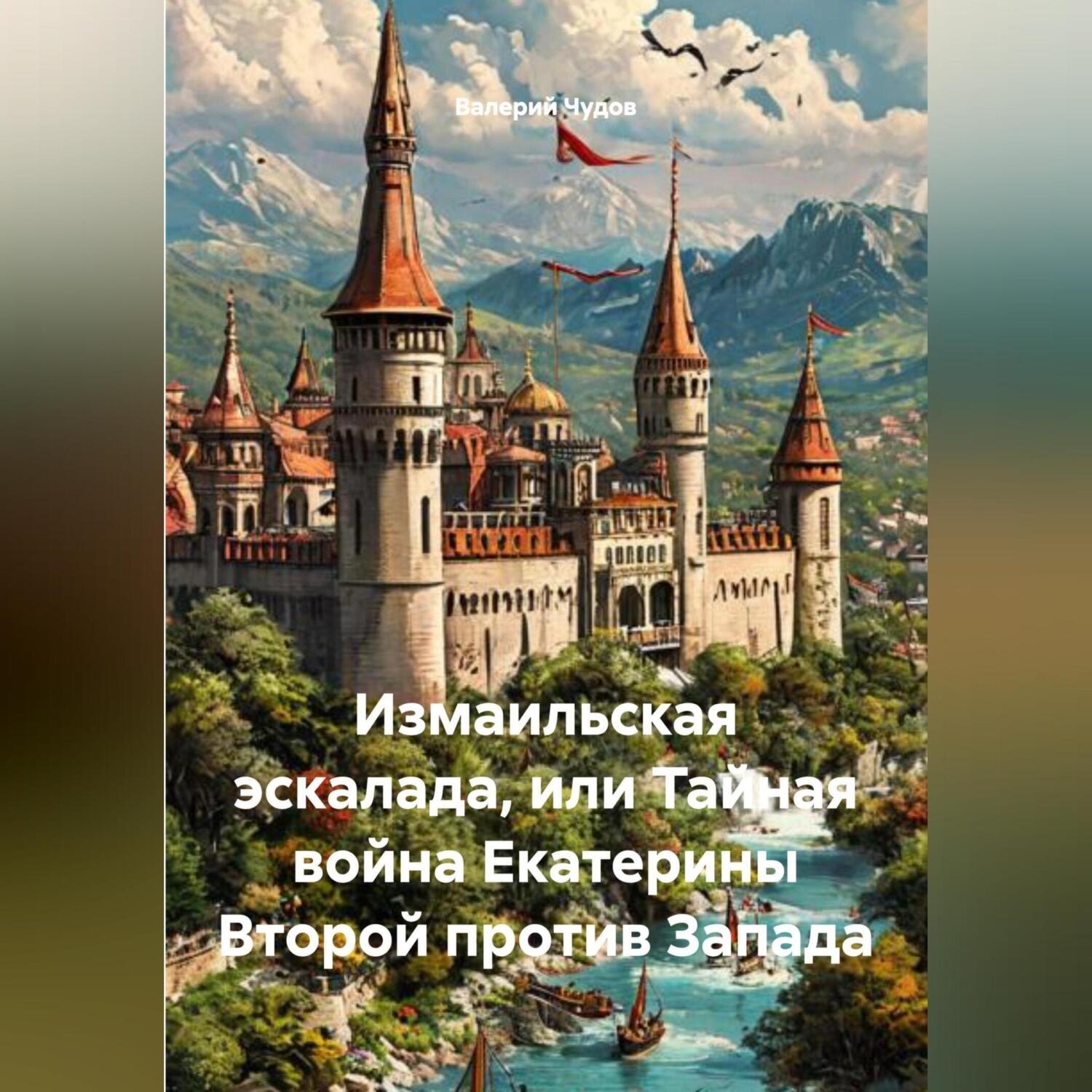 Обложка книги «Измаильская эскалада, или Тайная война Екатерины Второй против Запада»