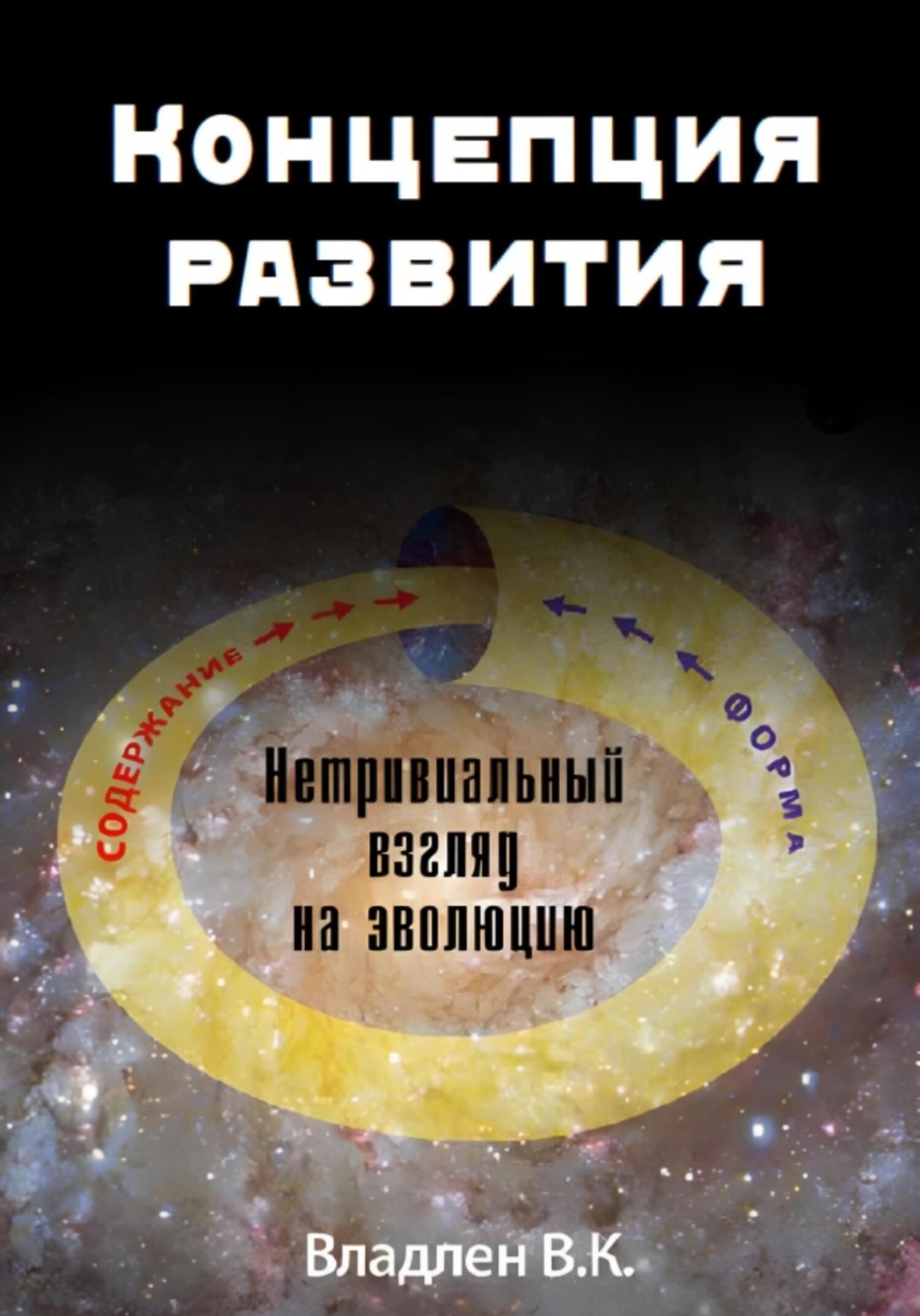 Обложка книги «Концепция развития. Нетривиальный взгляд на эволюцию»