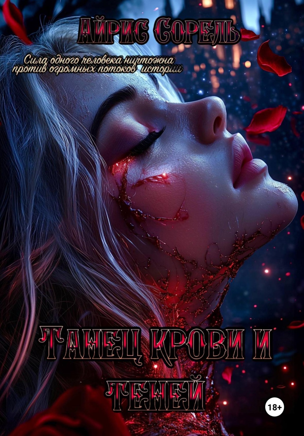 Обложка книги «Танец крови и теней»