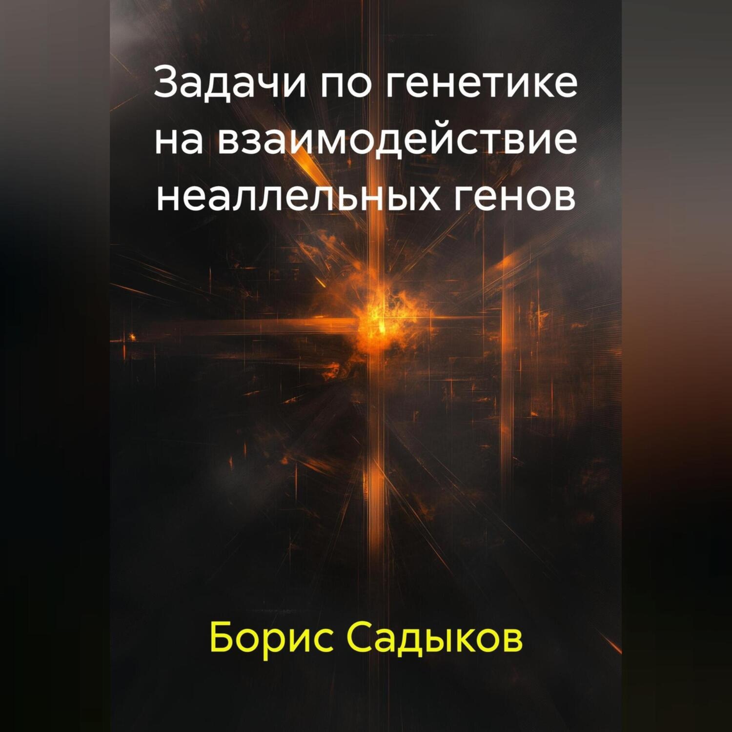 Обложка книги «Задачи по генетике на взаимодействие неаллельных генов»
