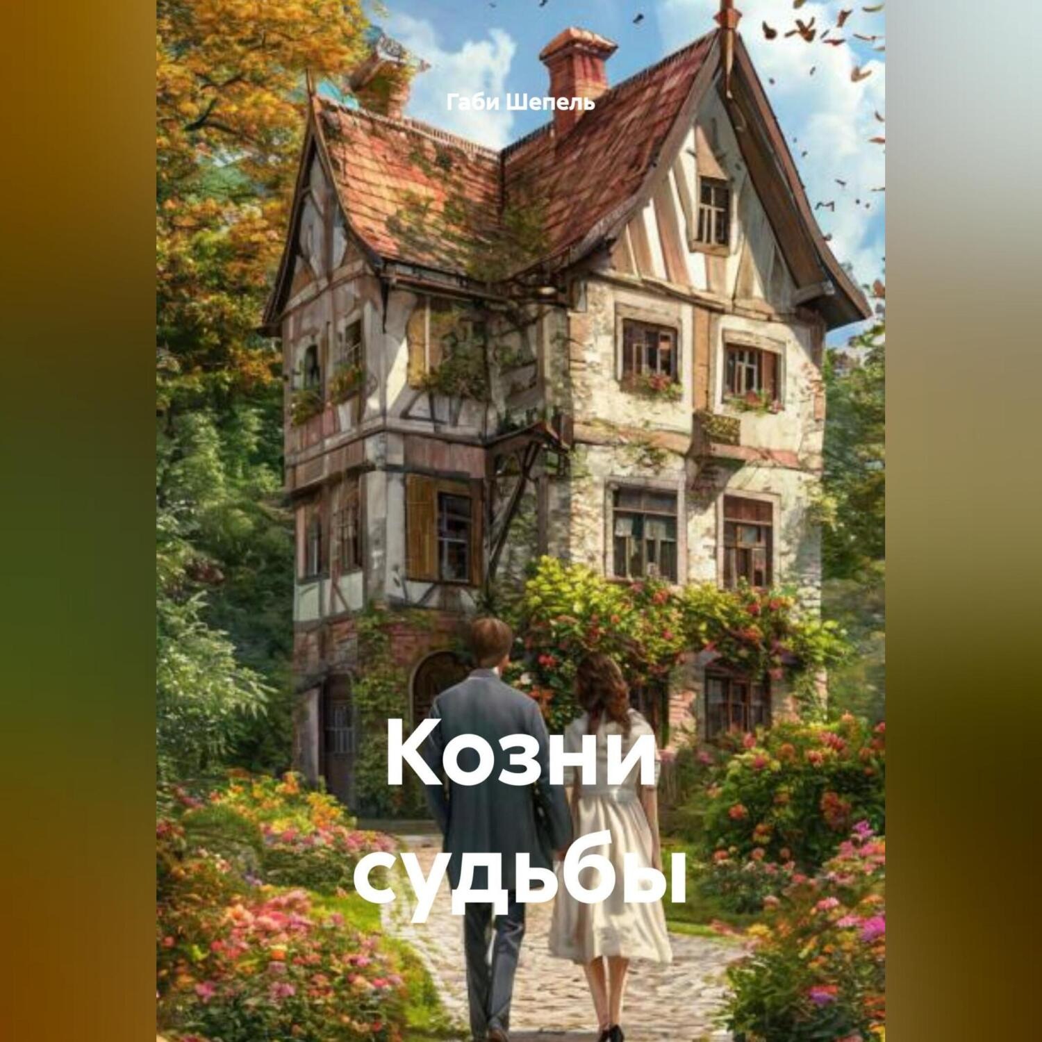 Обложка книги «Козни судьбы.»