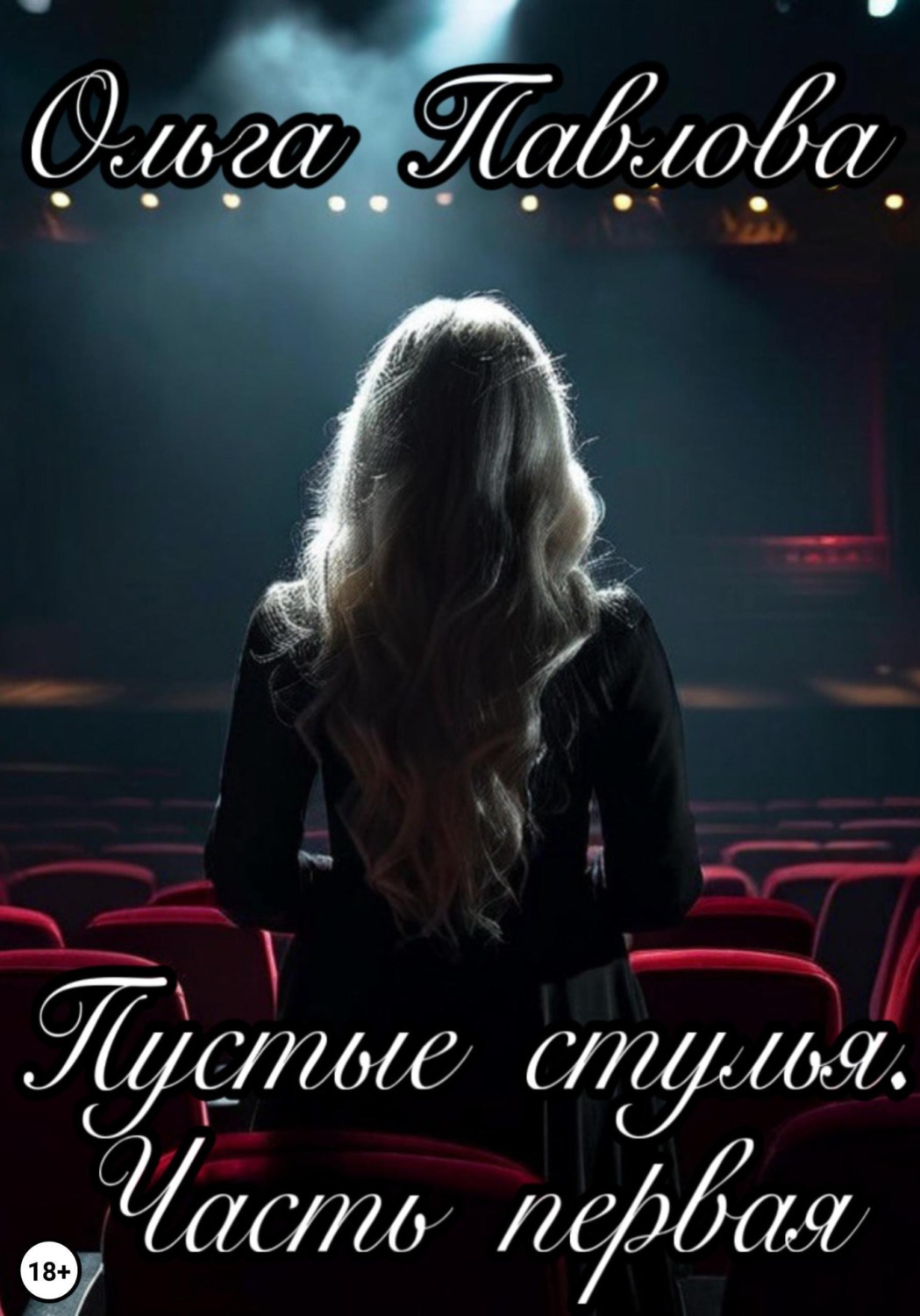 Обложка книги «Пустые стулья. Часть первая»