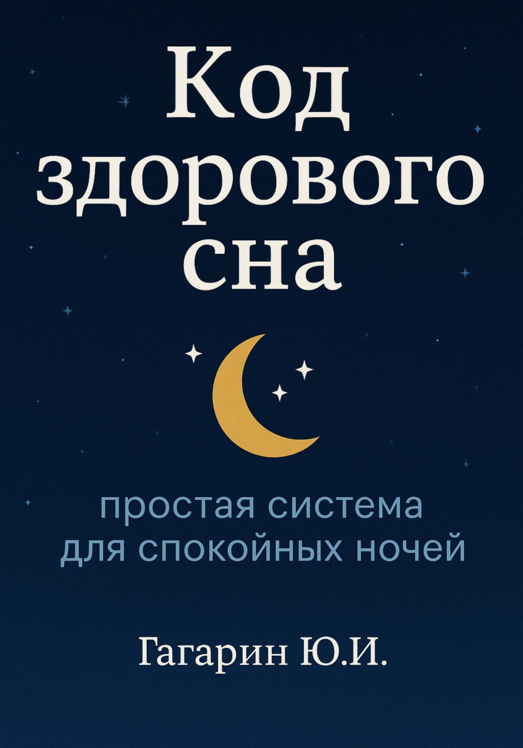 Обложка книги «Код здорового сна: простая система для спокойных ночей»