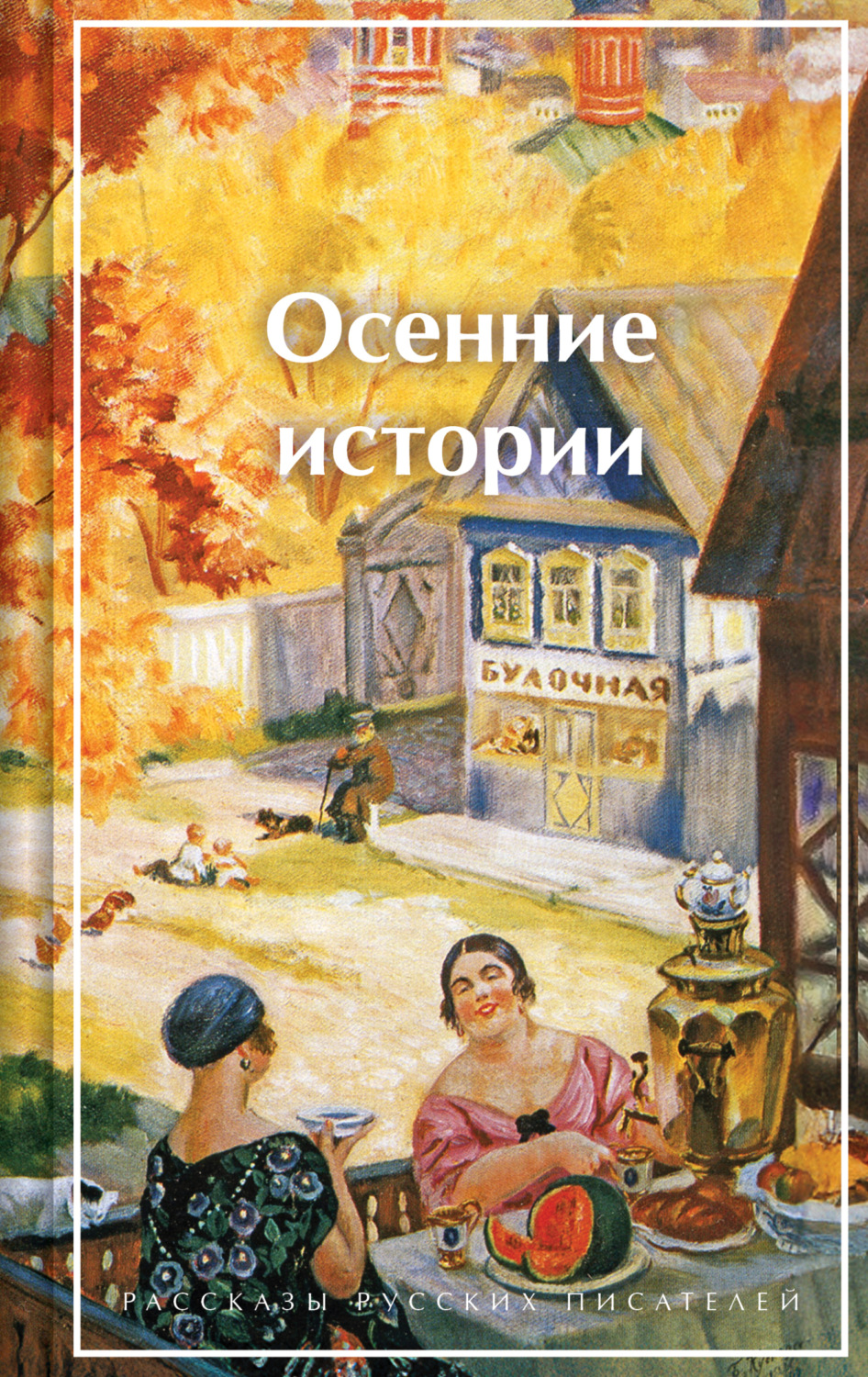 Обложка книги «Осенние истории. Рассказы русских писателей»