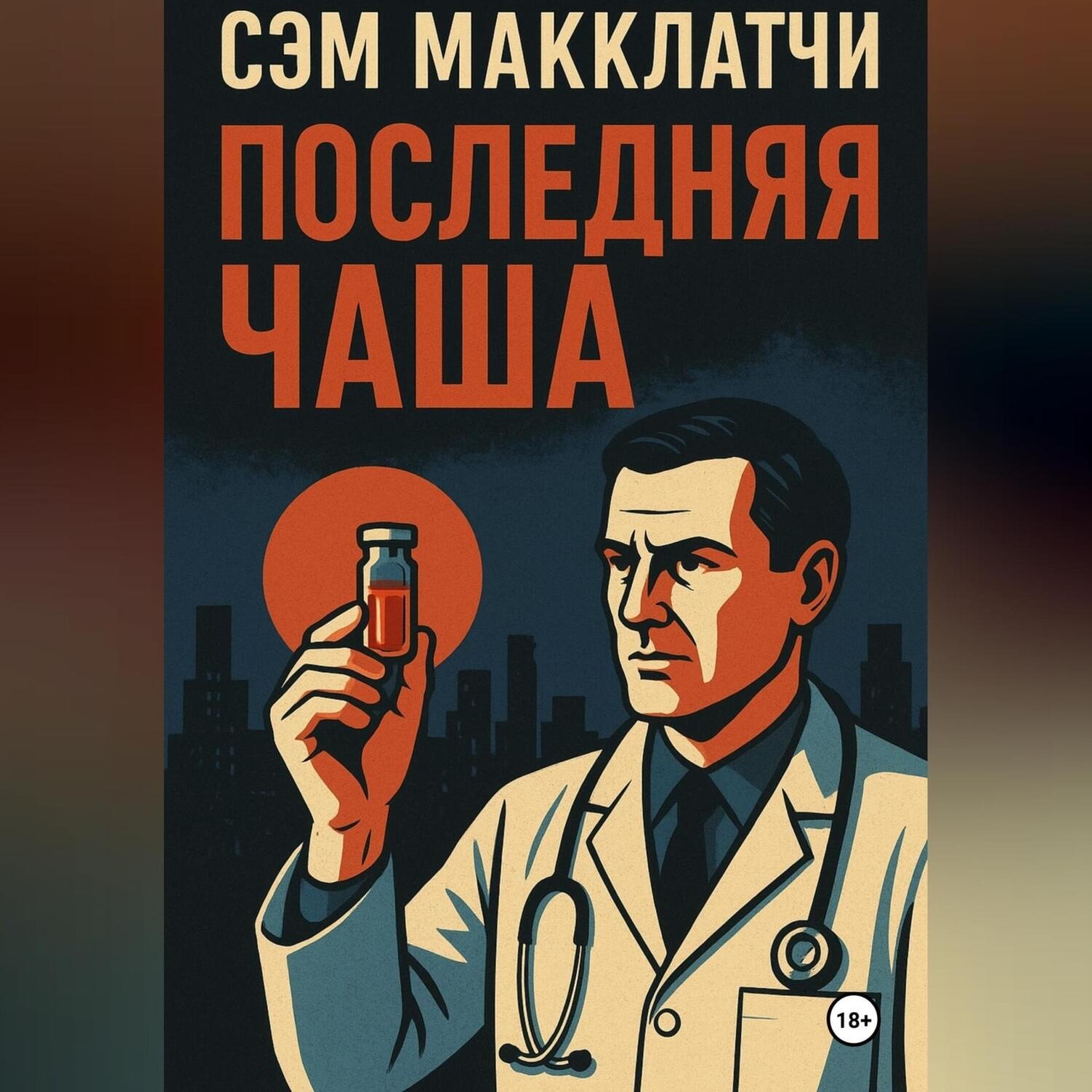 Обложка книги «Последняя чаша»