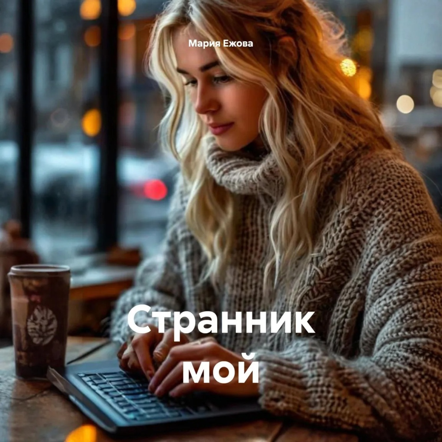 Обложка книги «Странник мой»