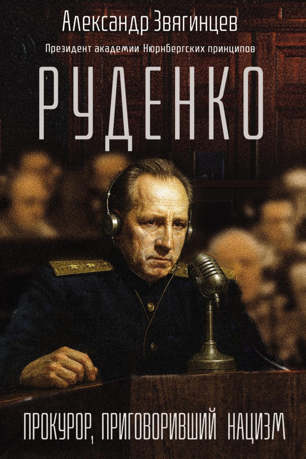 Обложка книги «Руденко. Прокурор, приговоривший нацизм»