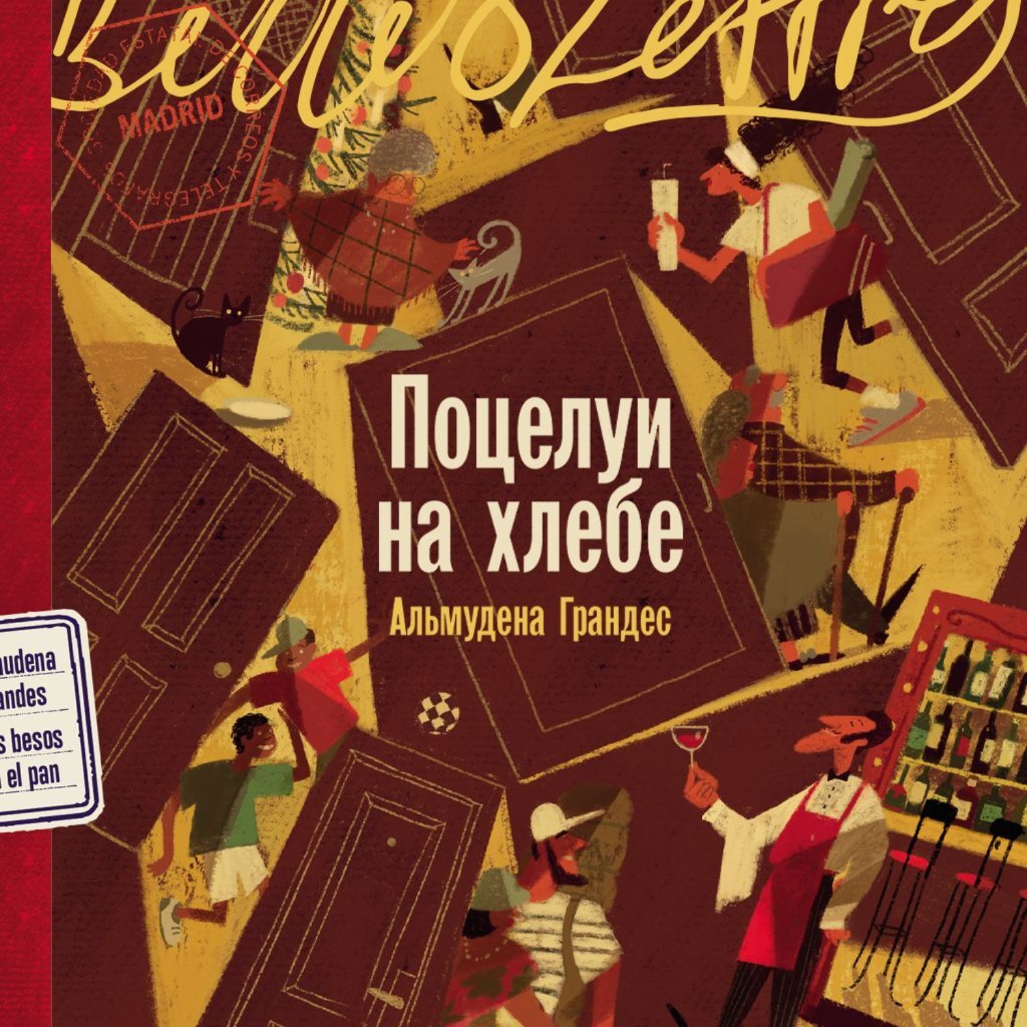 Обложка книги «Поцелуи на хлебе»