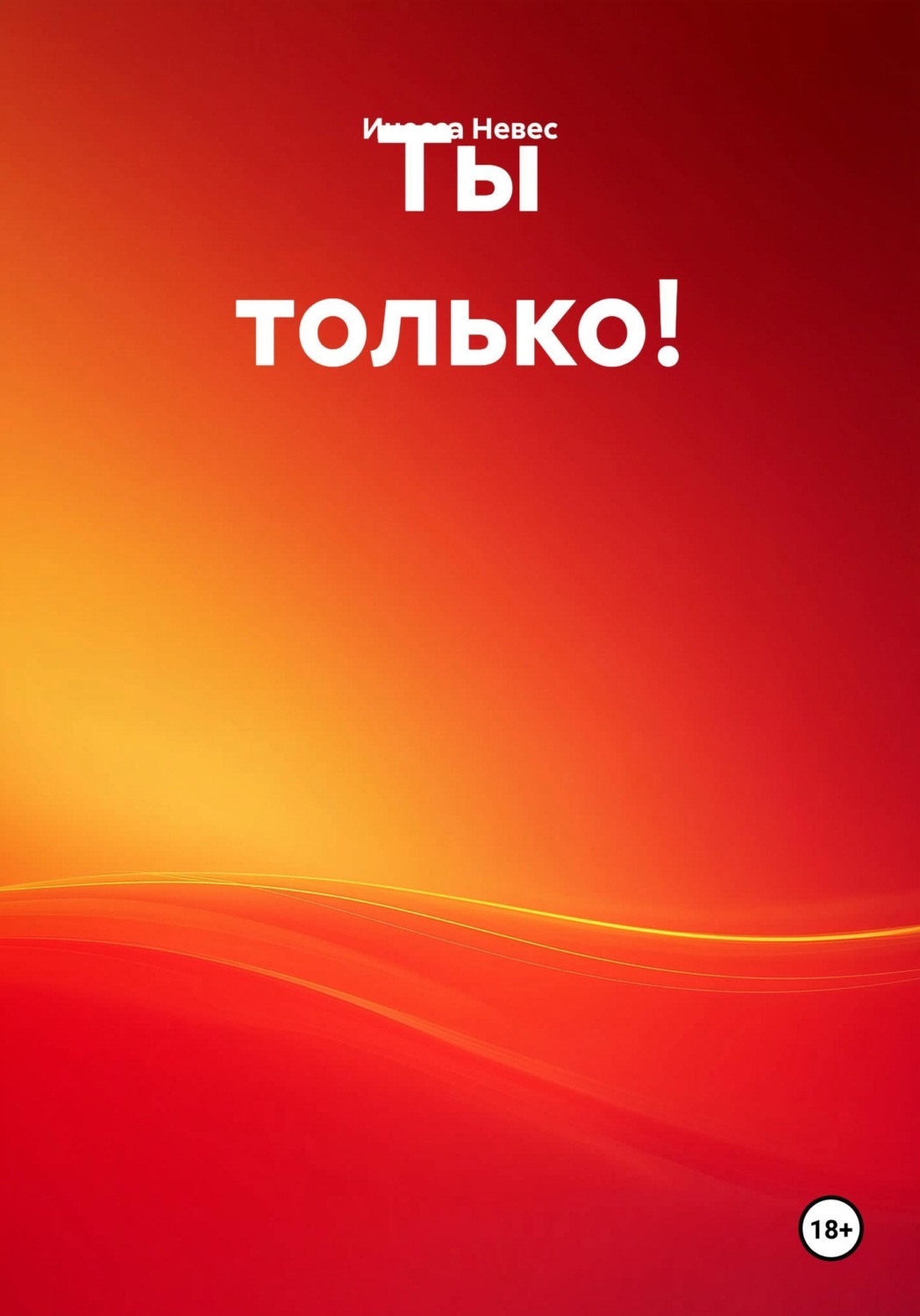 Обложка книги «Ты только!»