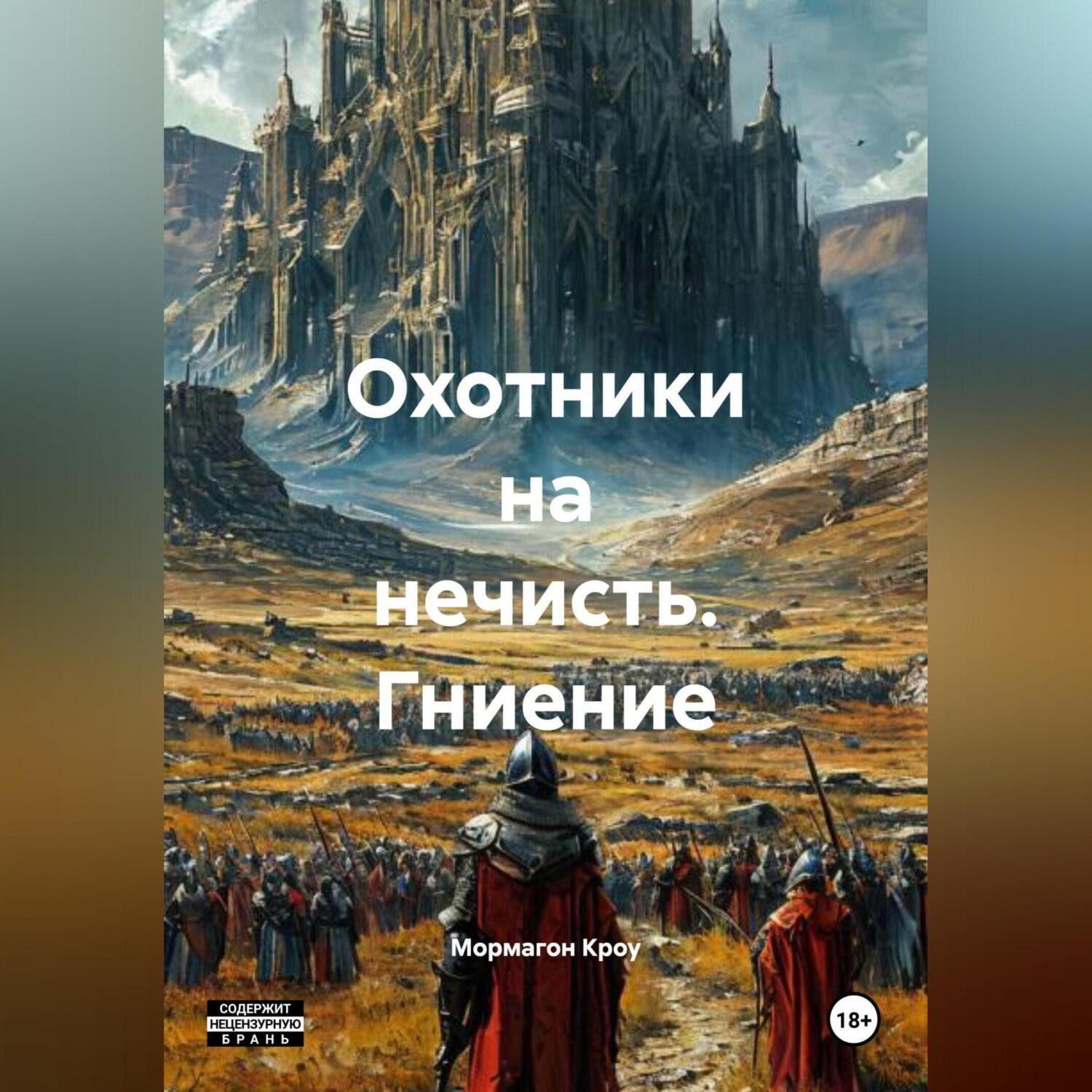Обложка книги «Охотники на нечисть. Гниение.»