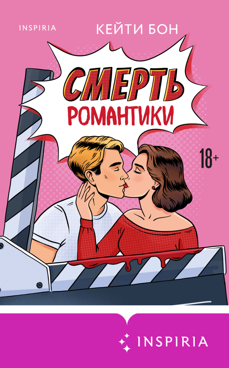 Обложка книги «Смерть романтики»