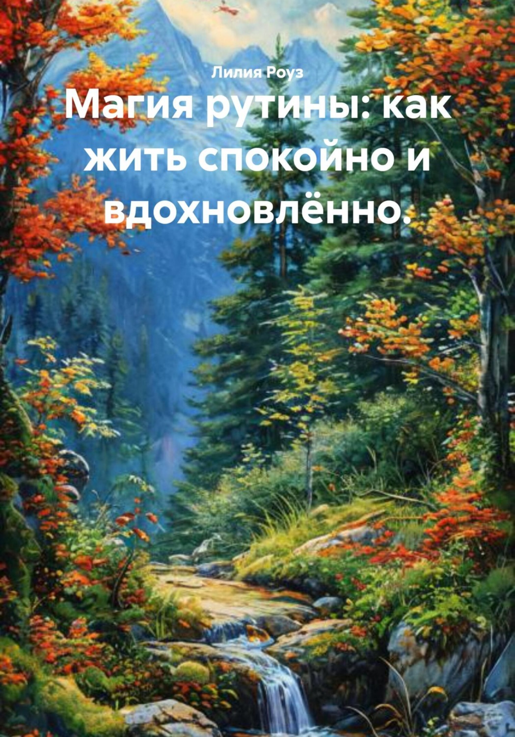 Обложка книги «Магия рутины: как жить спокойно и вдохновлённо»
