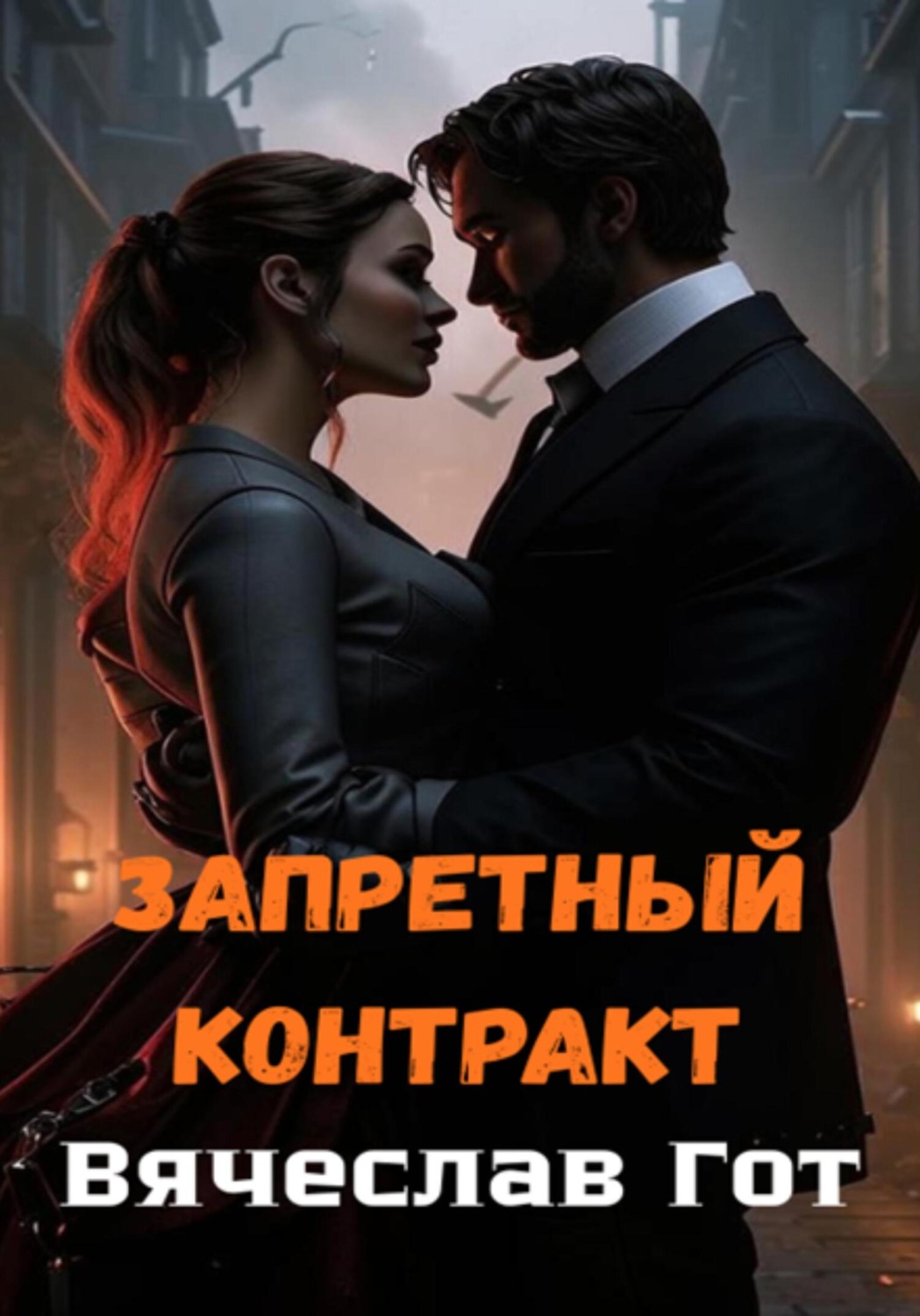 Обложка книги «Запретный контракт»