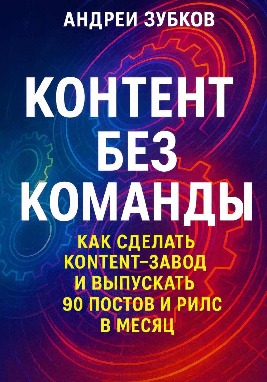 Обложка книги «Контент без команды: как сделать контент-завод и выпускать 90 постов и рилс в месяц»