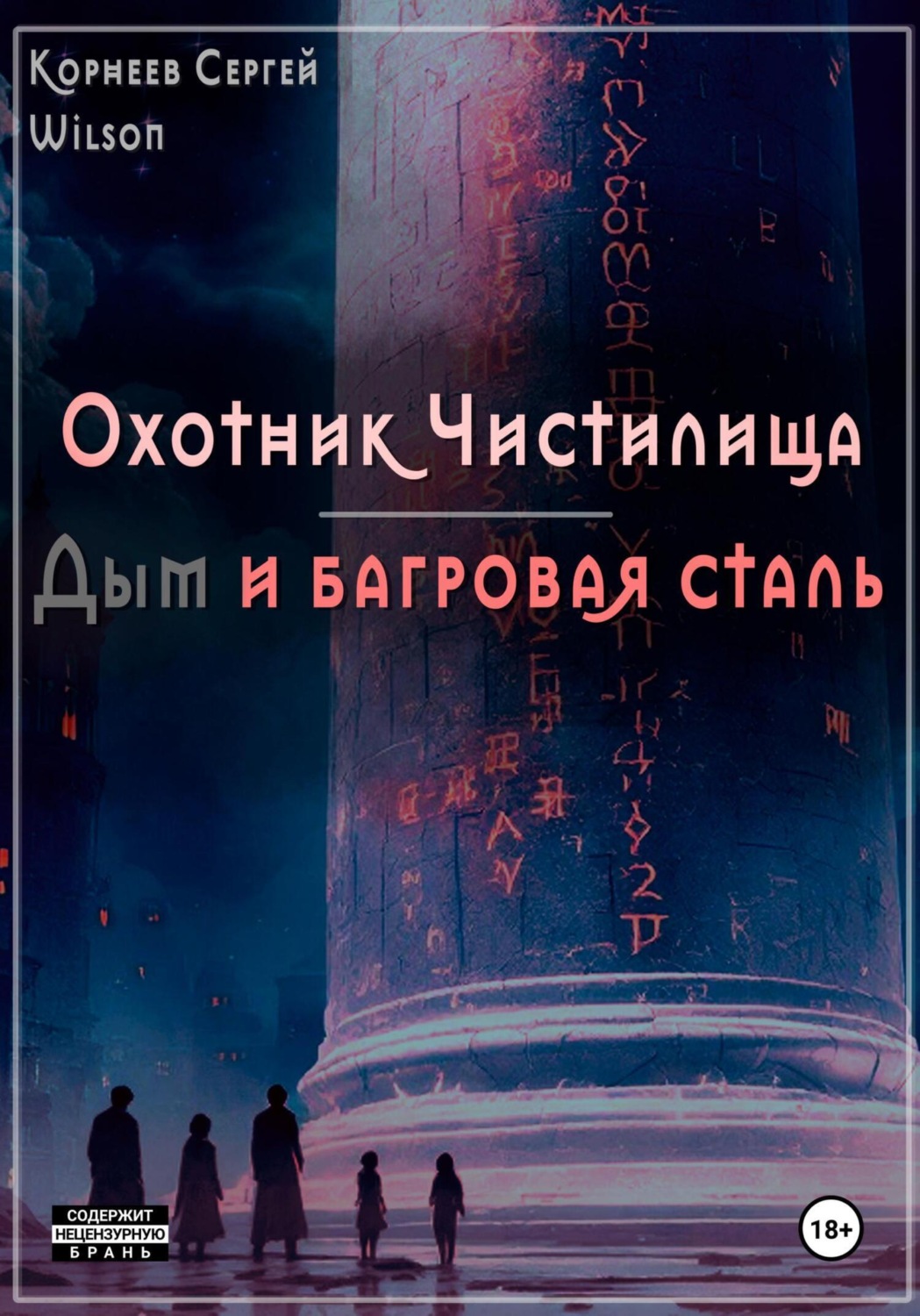 Обложка книги «Охотник Чистилища: дым и багровая сталь»
