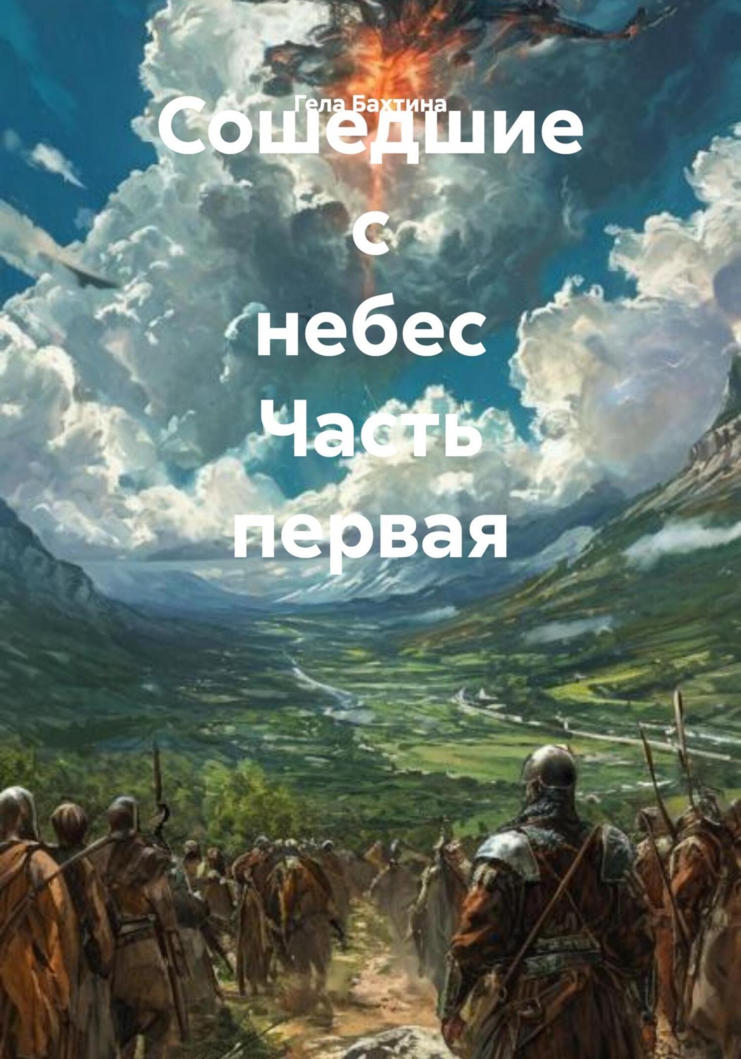 Обложка книги «Сошедшие с небес Часть первая»