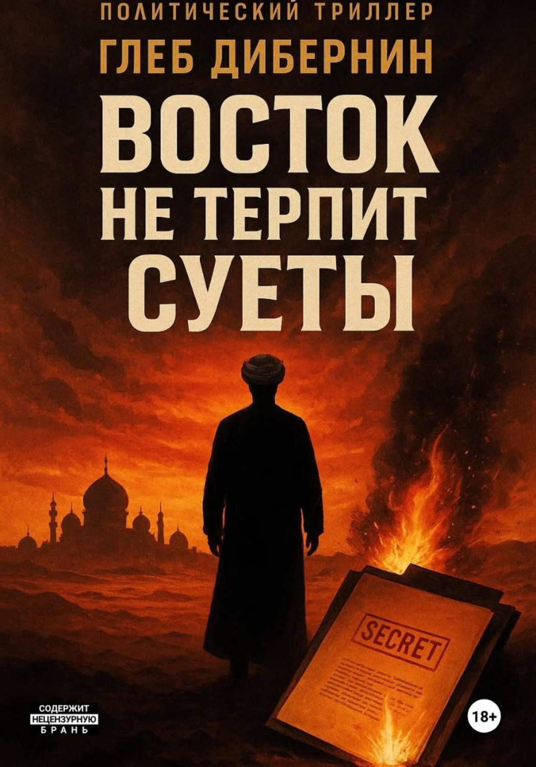 Обложка книги «Восток не терпит суеты»