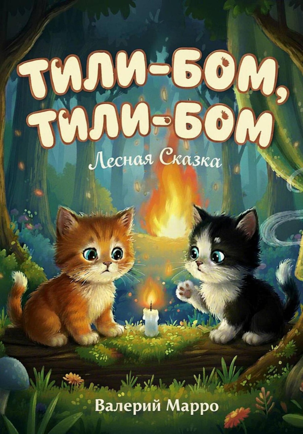 Обложка книги «Тили-бом, тили-бом… Лесная сказка»